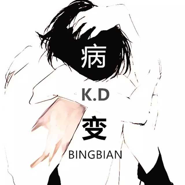 BINGBIAN病变钢琴谱-鞠文娴-在每个寒风刺骨的冬天，听病变5