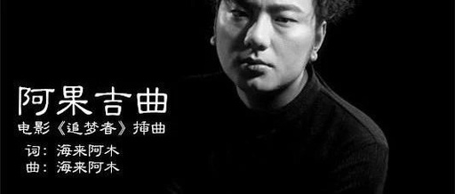 阿果吉曲钢琴谱 海来阿木 一首传遍网络的彝族歌曲5