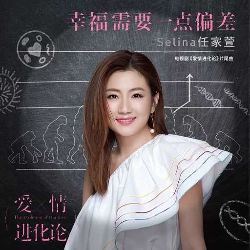 幸福需要一点偏差钢琴谱 Selina 电视剧爱情进化论的片尾曲6