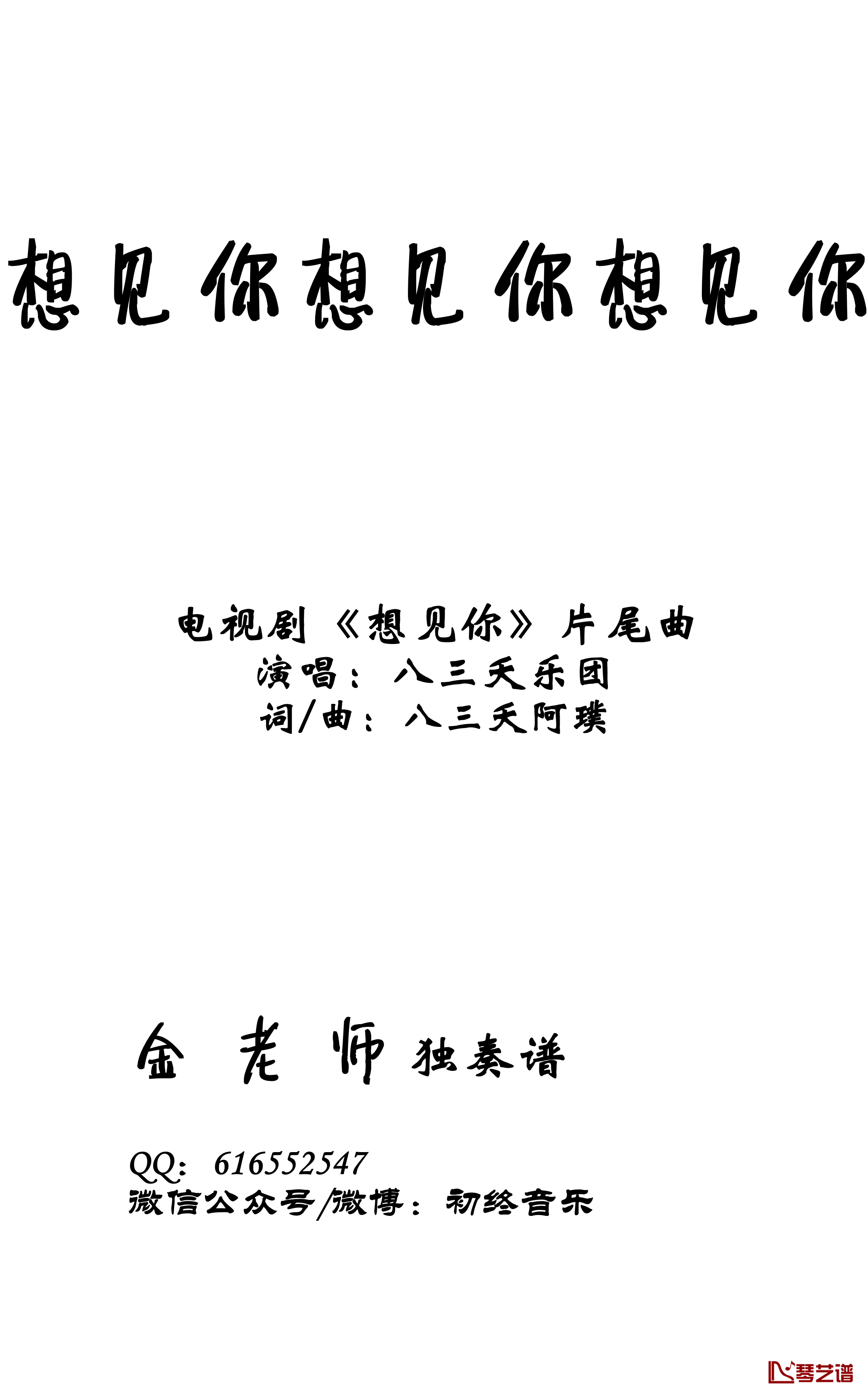 想见你想见你想见你钢琴谱-金老师钢琴独奏谱1