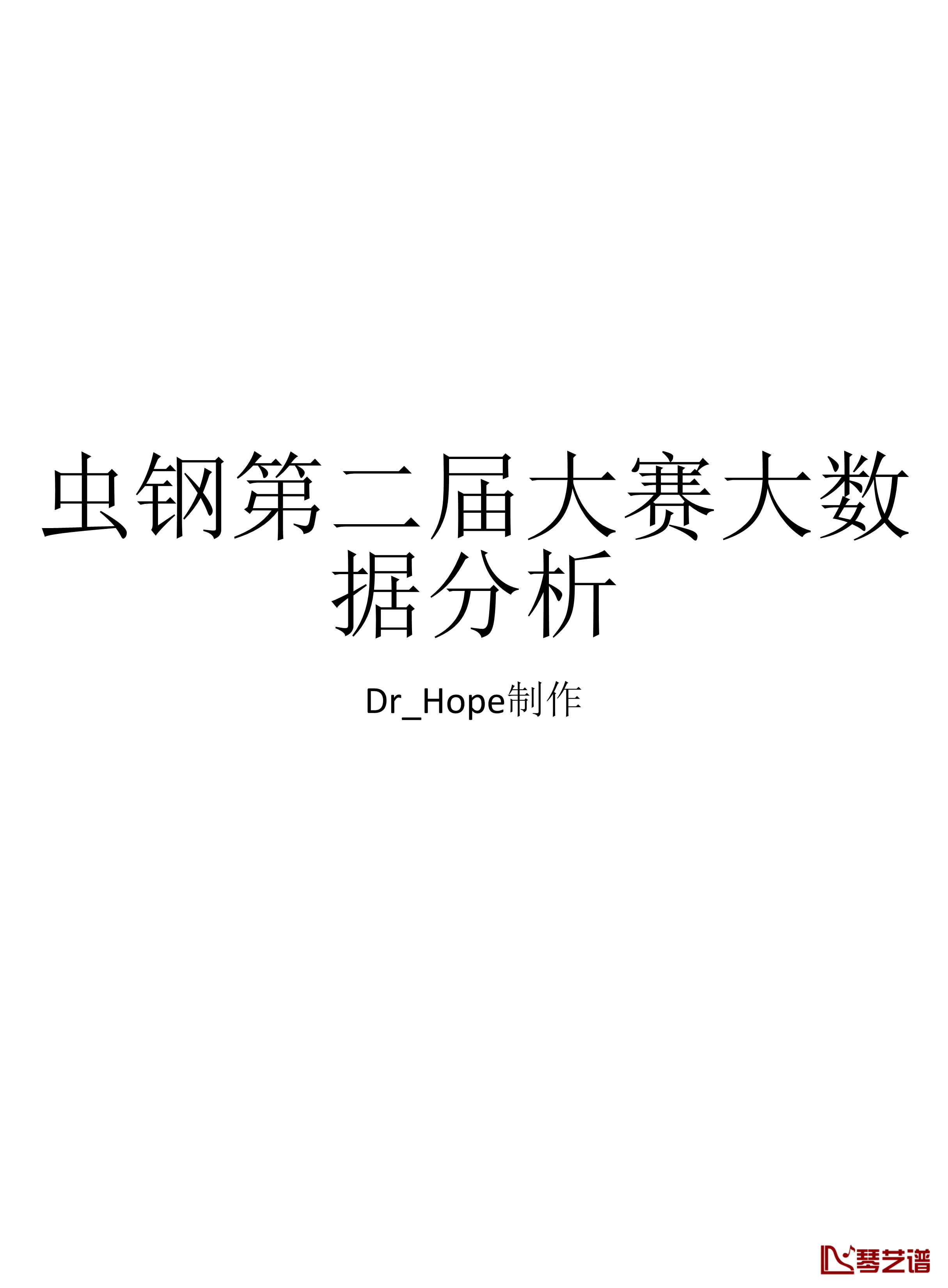 Dr_Hope钢琴谱-大数据：第二届虫钢大赛1