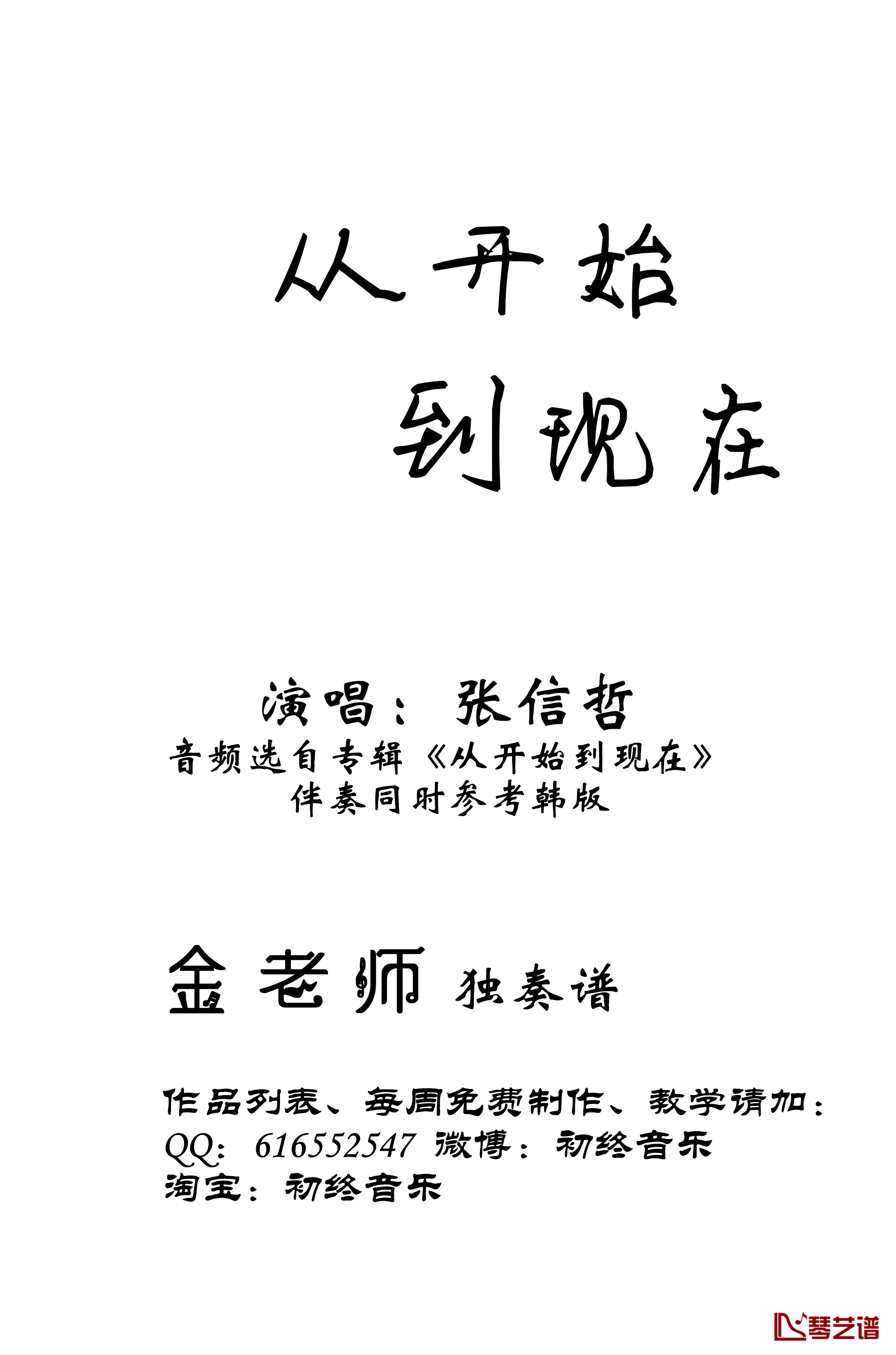 从开始到现在钢琴谱-金老师独奏190112-张信哲1