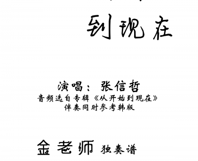 从开始到现在钢琴谱-金老师独奏190112-张信哲