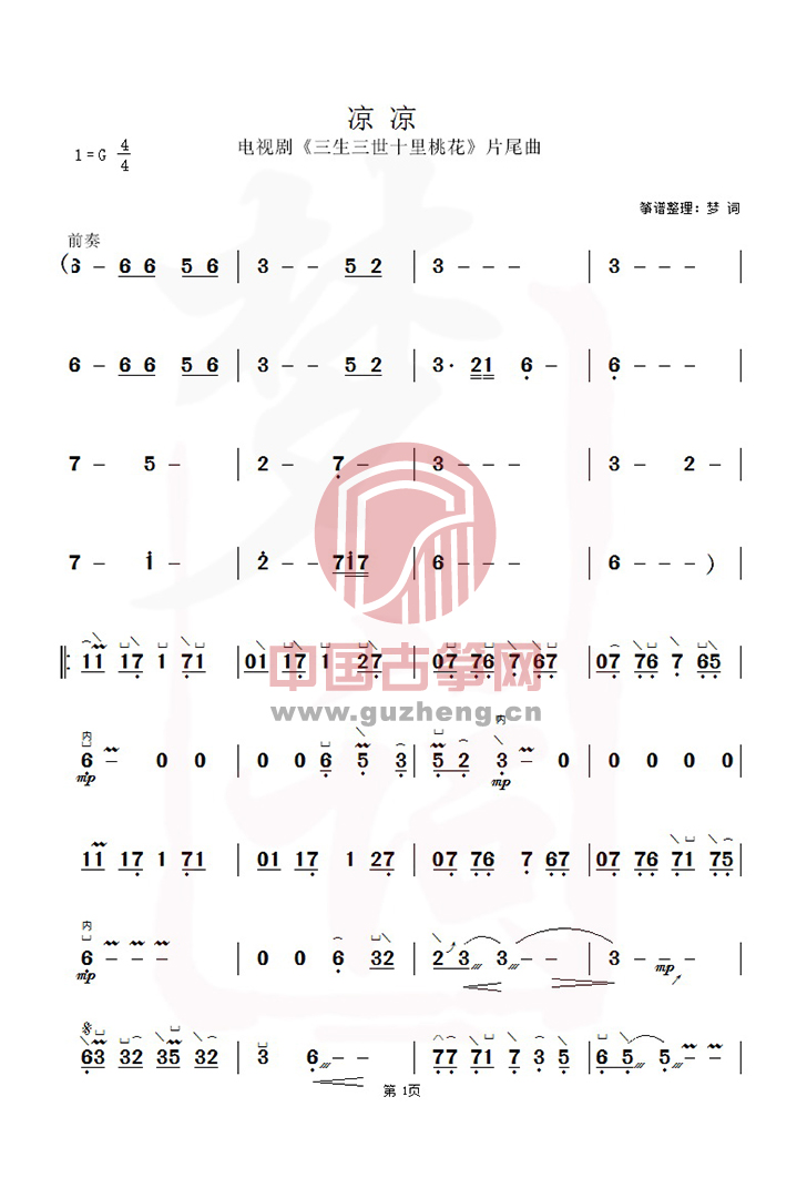 《凉凉》古筝谱-三生三世十里桃花1