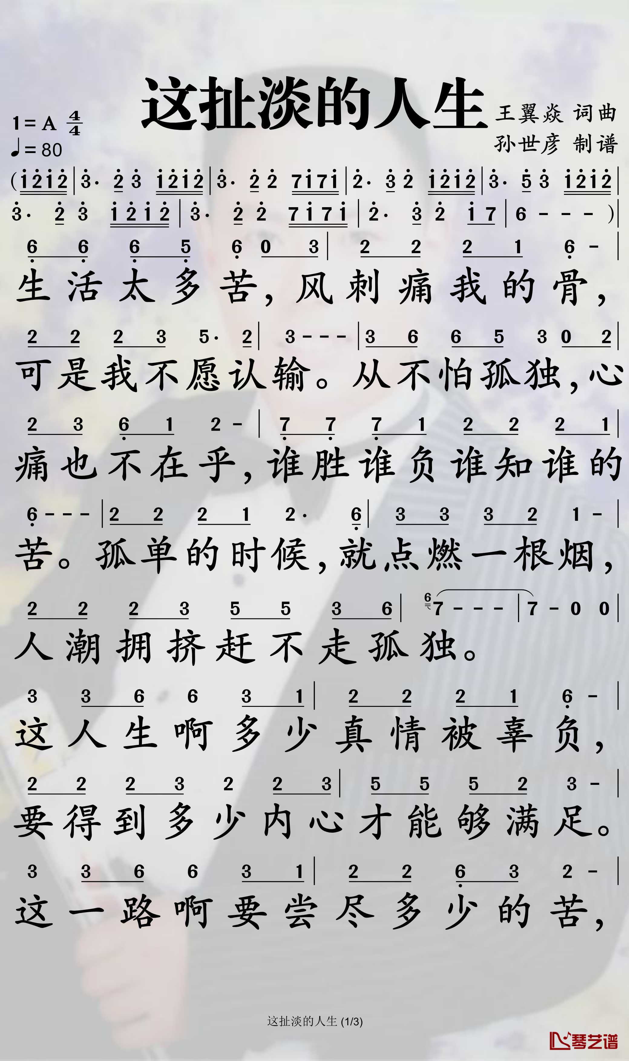 这扯淡的人生简谱-王翼焱歌曲-孙世彦曲谱1