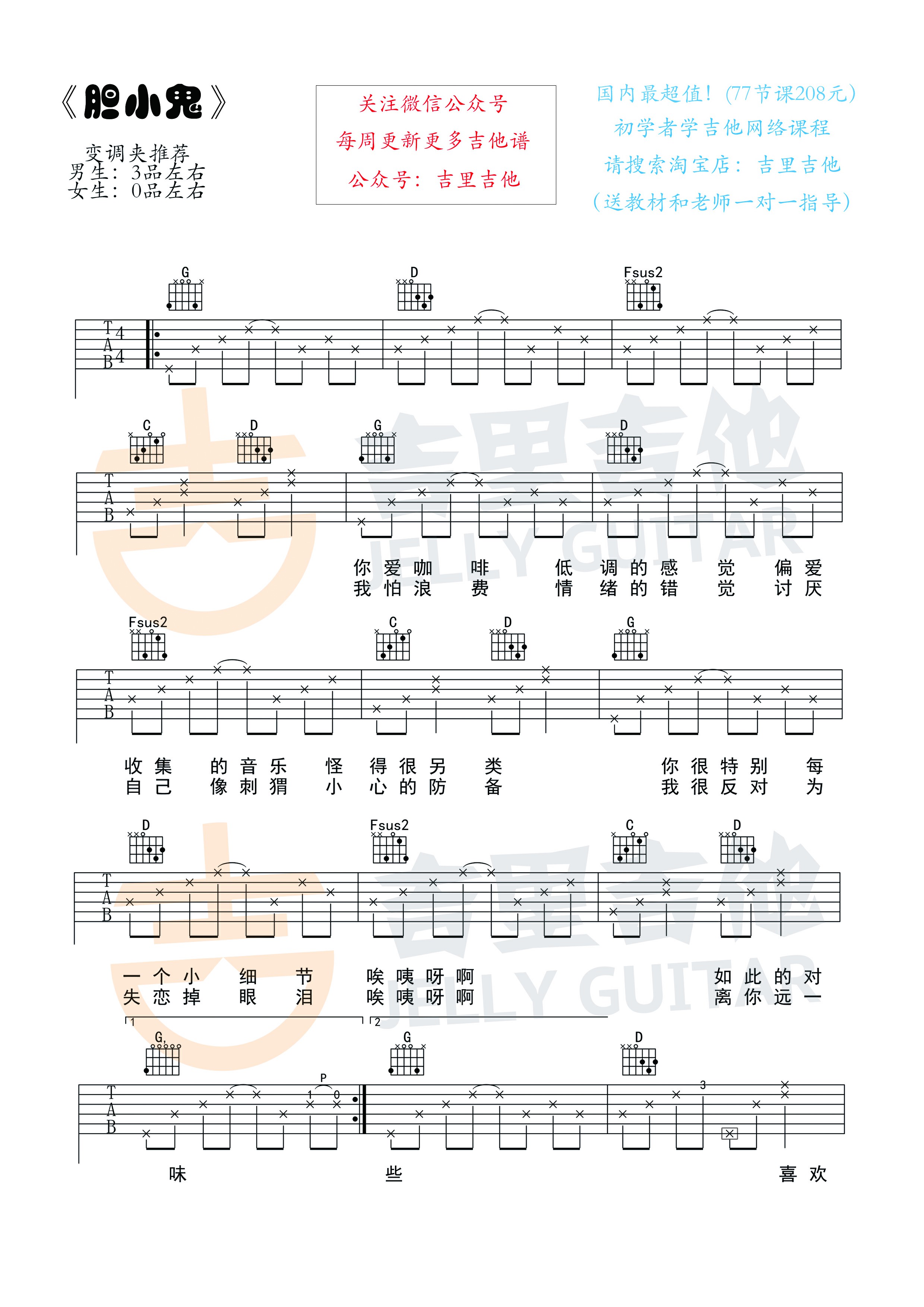 胆小鬼吉他谱 梁咏琪/徐秉龙 吉里吉他出品1