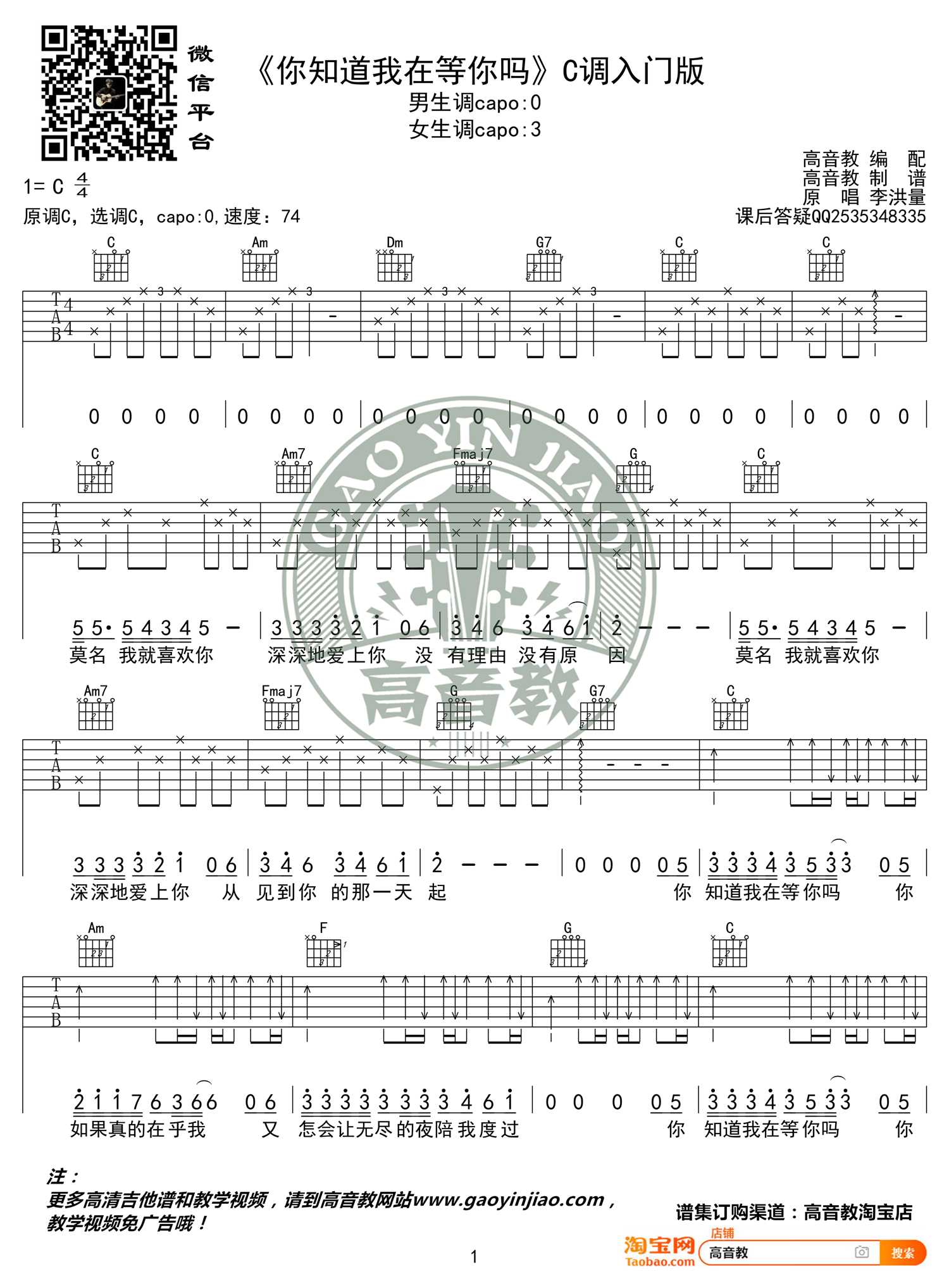 你知道我在等你吗吉他谱C调入门版 张洪量 高音教编配1