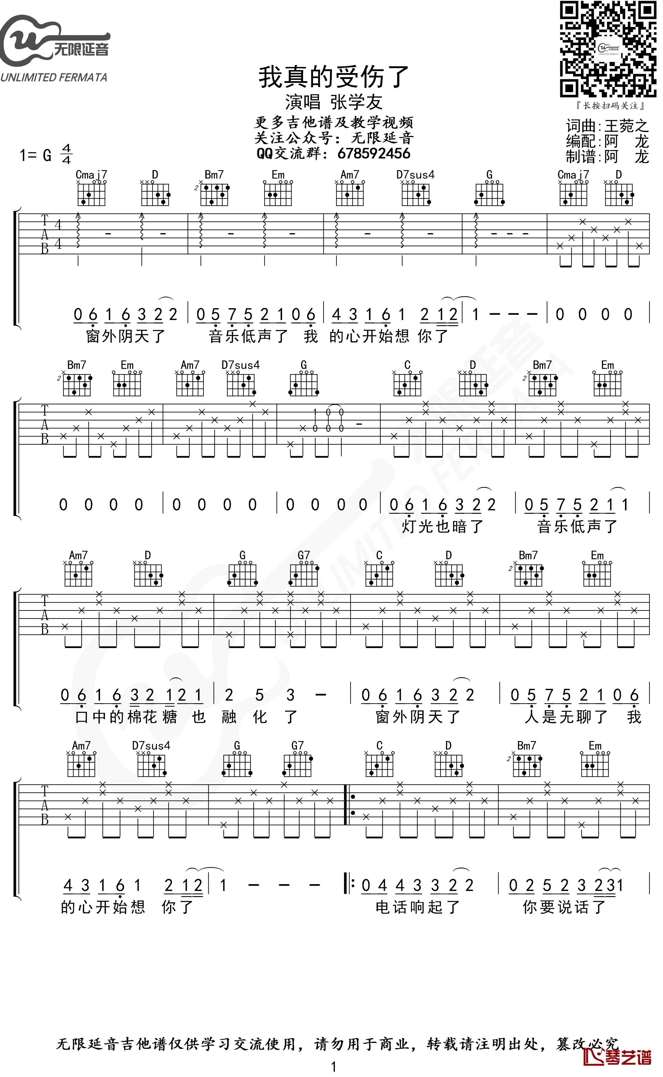 我真的受伤了吉他谱 G调 张学友 无限延音制谱1