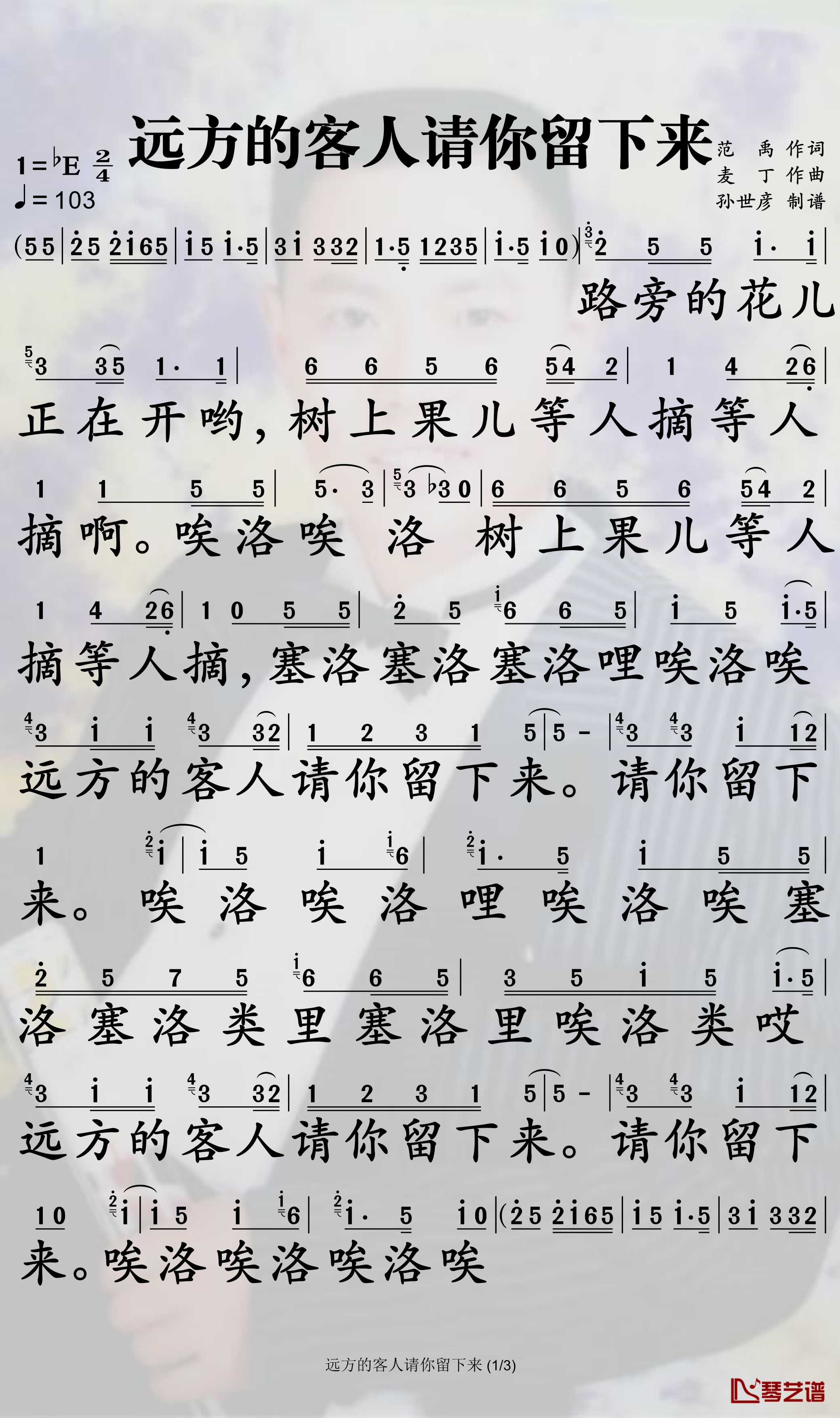 远方的客人请你留下来简谱-汤灿歌曲-孙世彦曲谱1