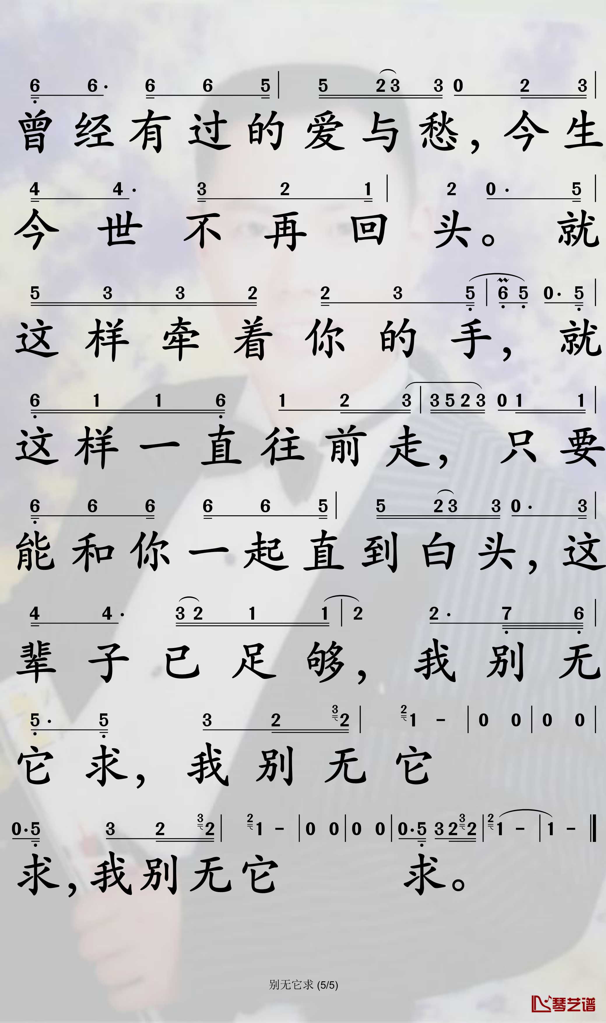 别无它求简谱-姜鹏演唱-孙世彦曲谱5