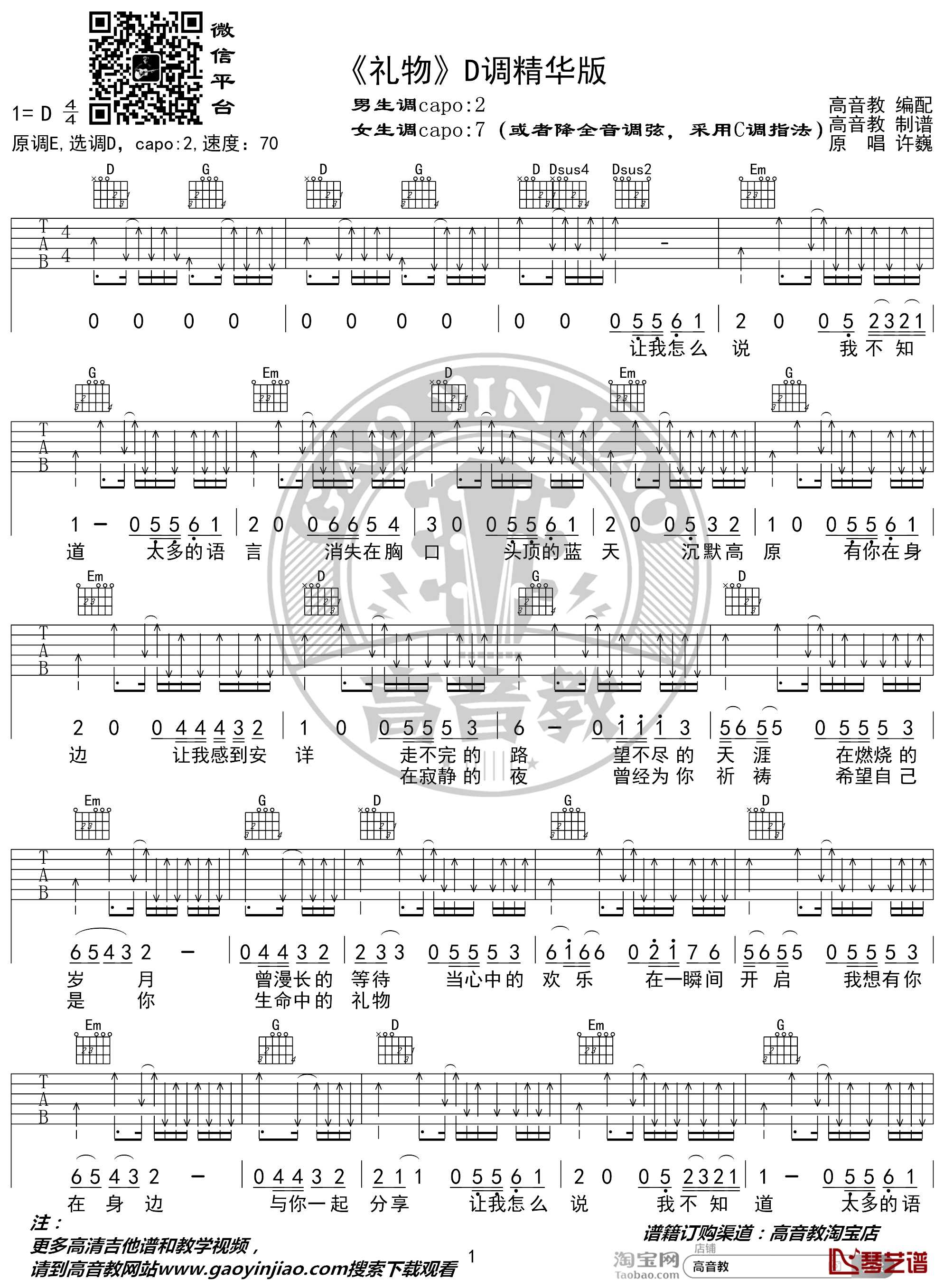 礼物吉他谱 D调精华版 许巍 高音教编配1