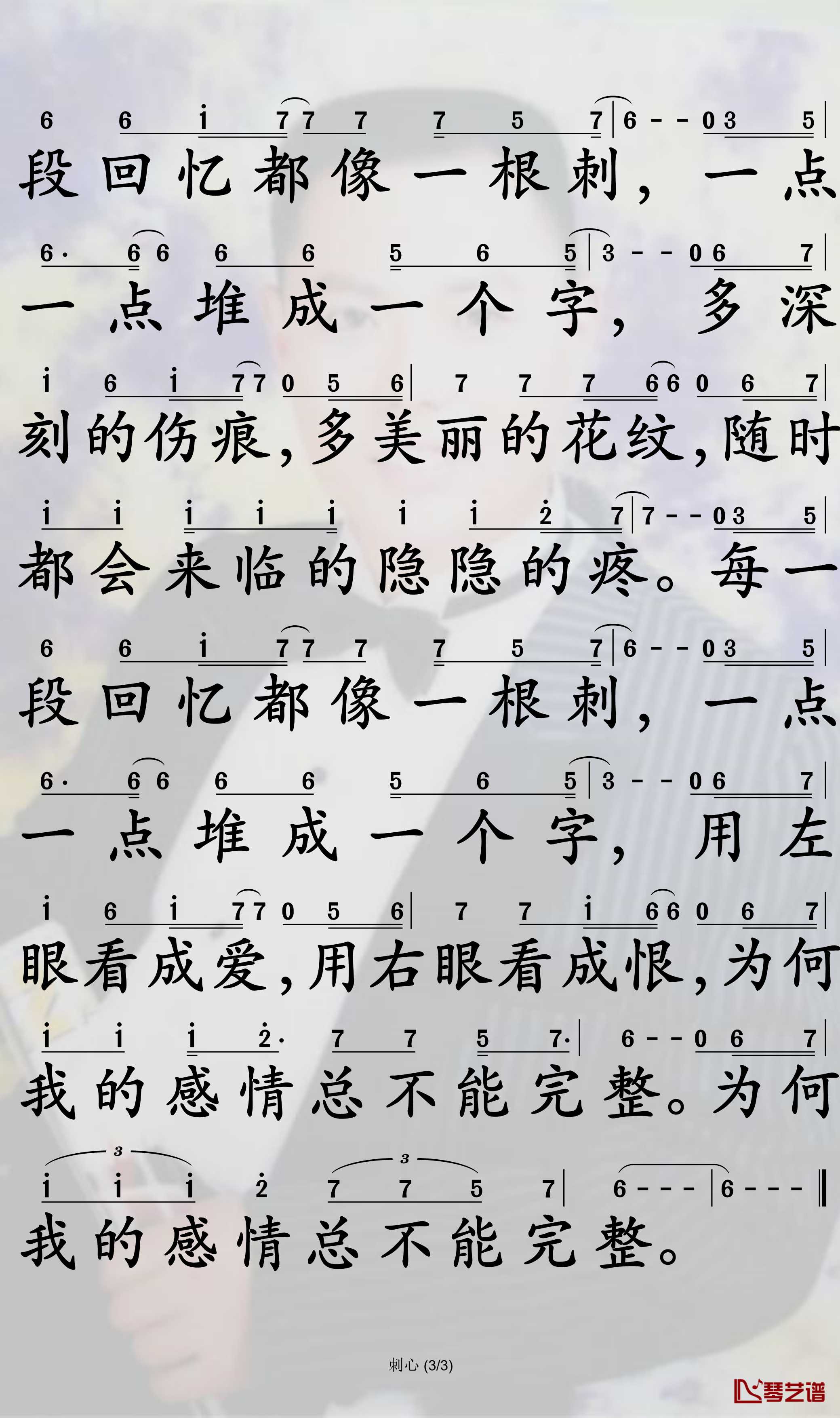 刺心简谱-小阿枫演唱-孙世彦曲谱3