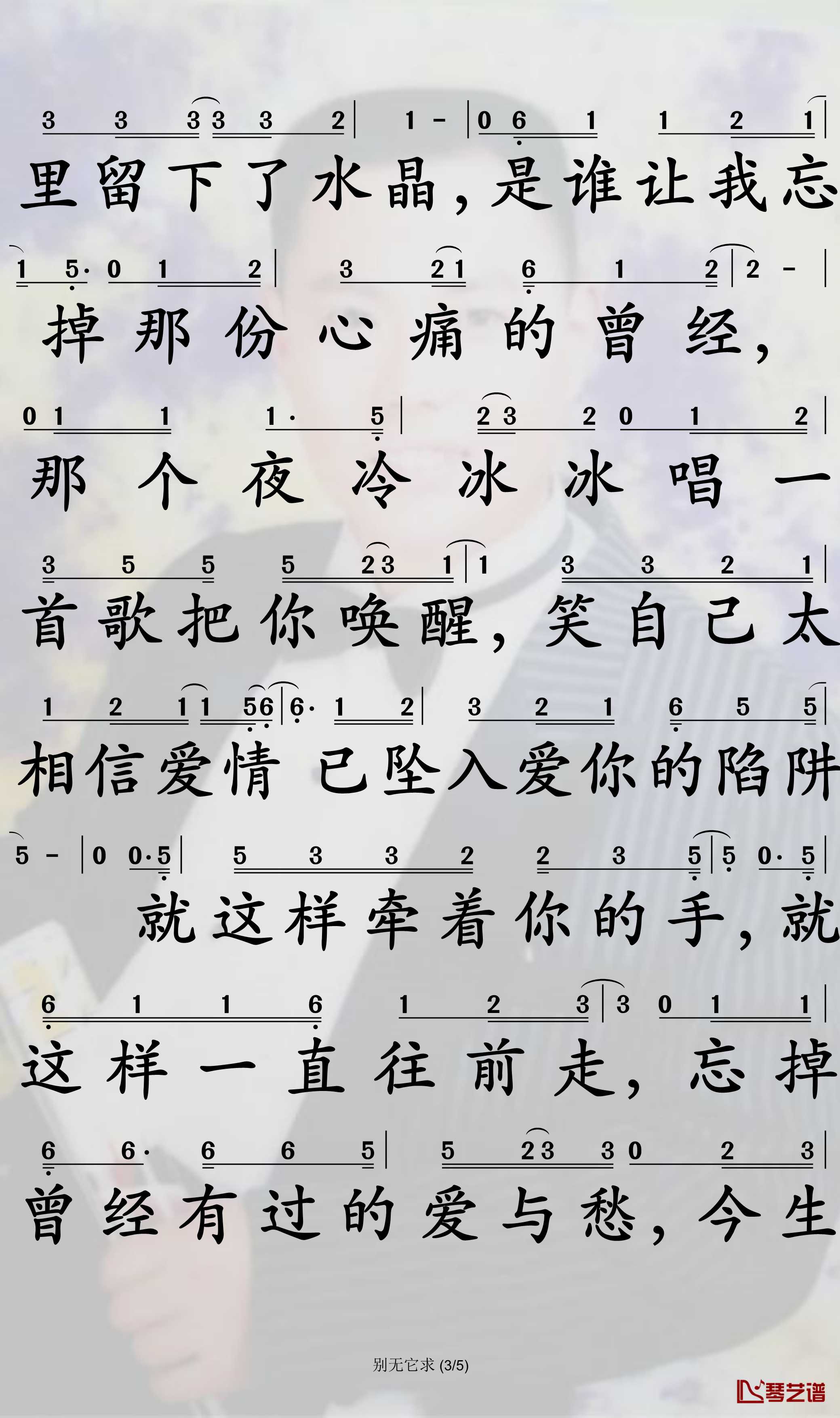 别无它求简谱-姜鹏演唱-孙世彦曲谱3