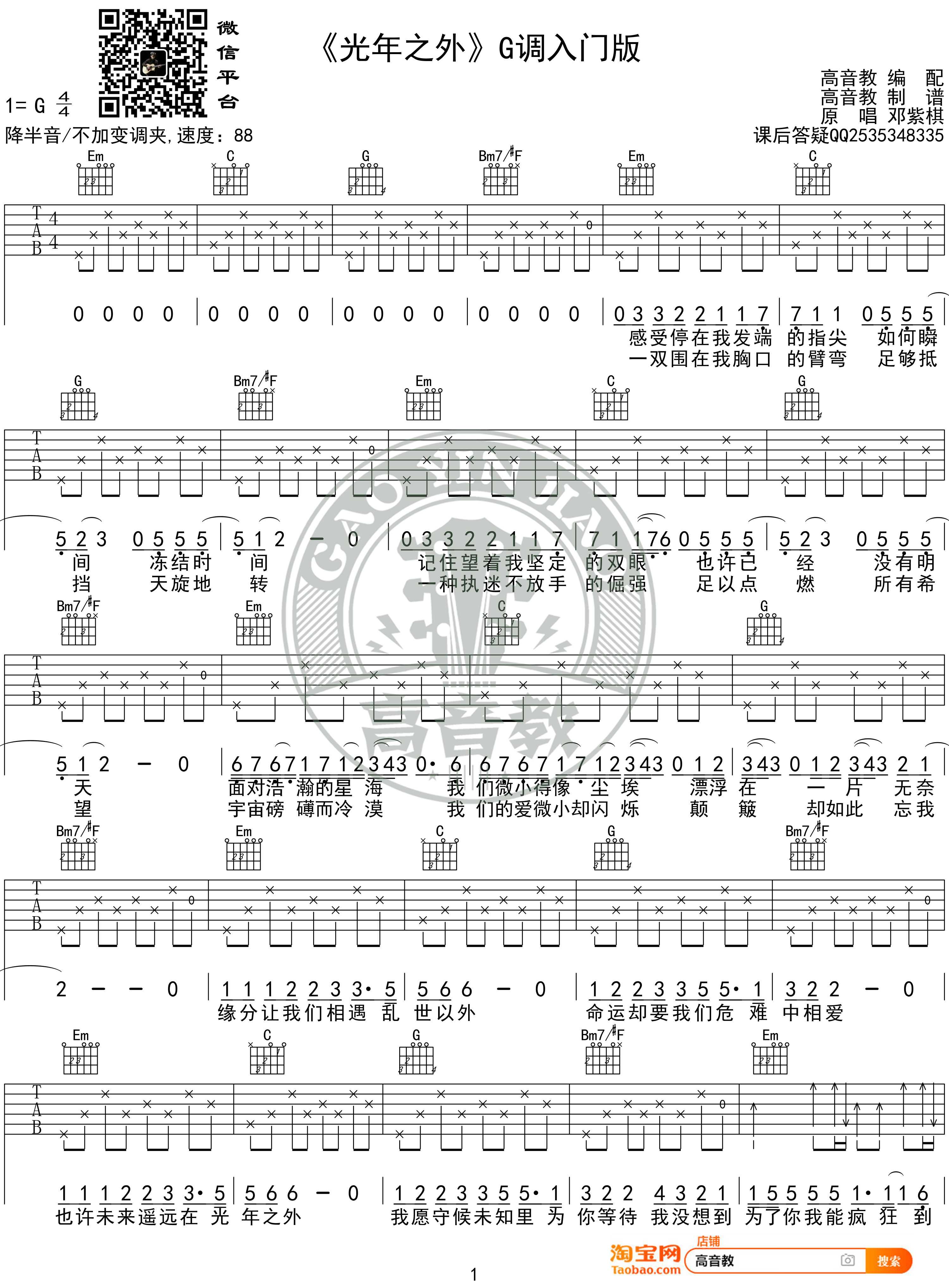 光年之外吉他谱 G调入门版 邓紫棋 高音教编配1