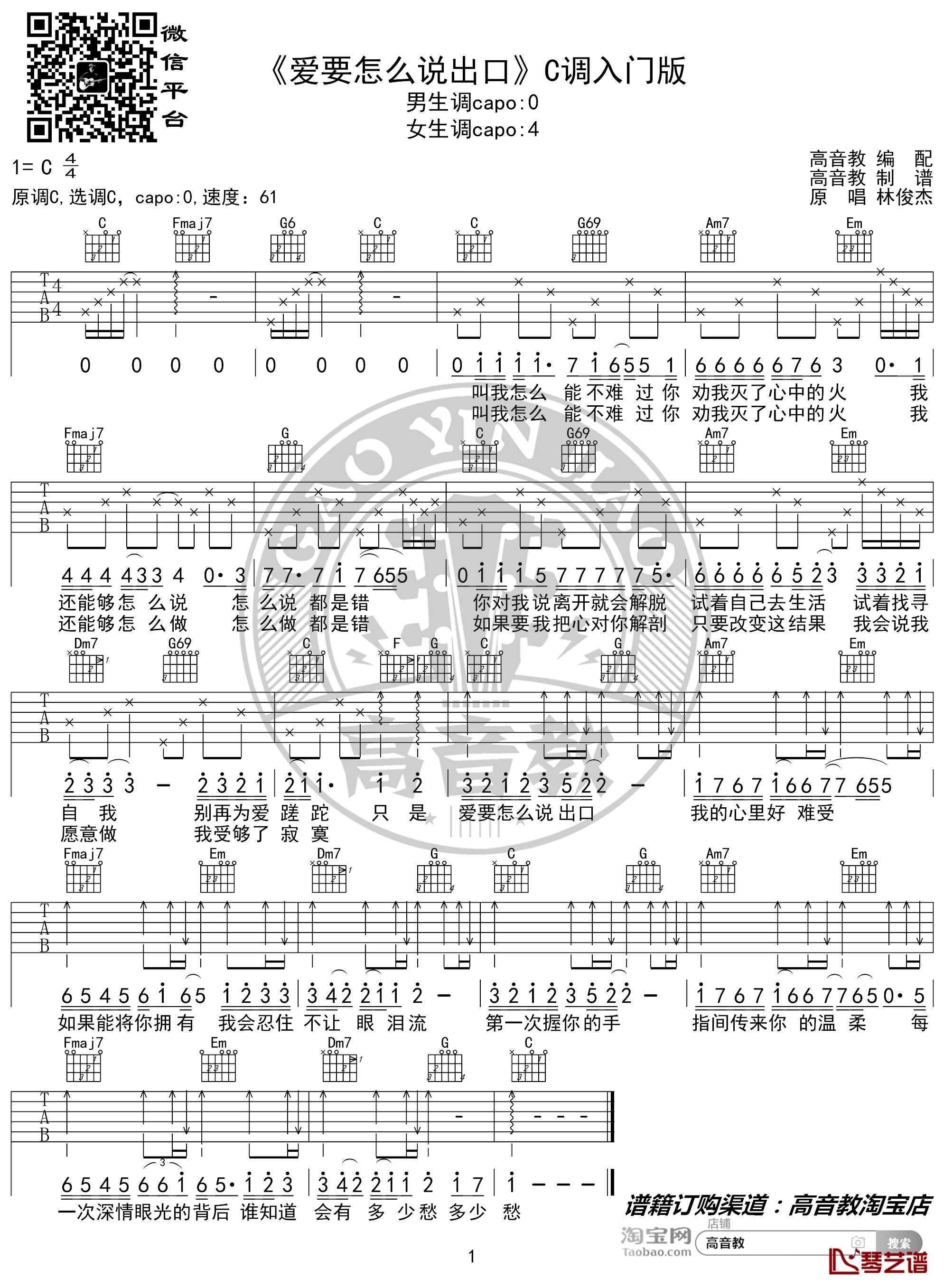 爱要怎么说出口吉他谱 C调入门版 林俊杰 高音教编配1