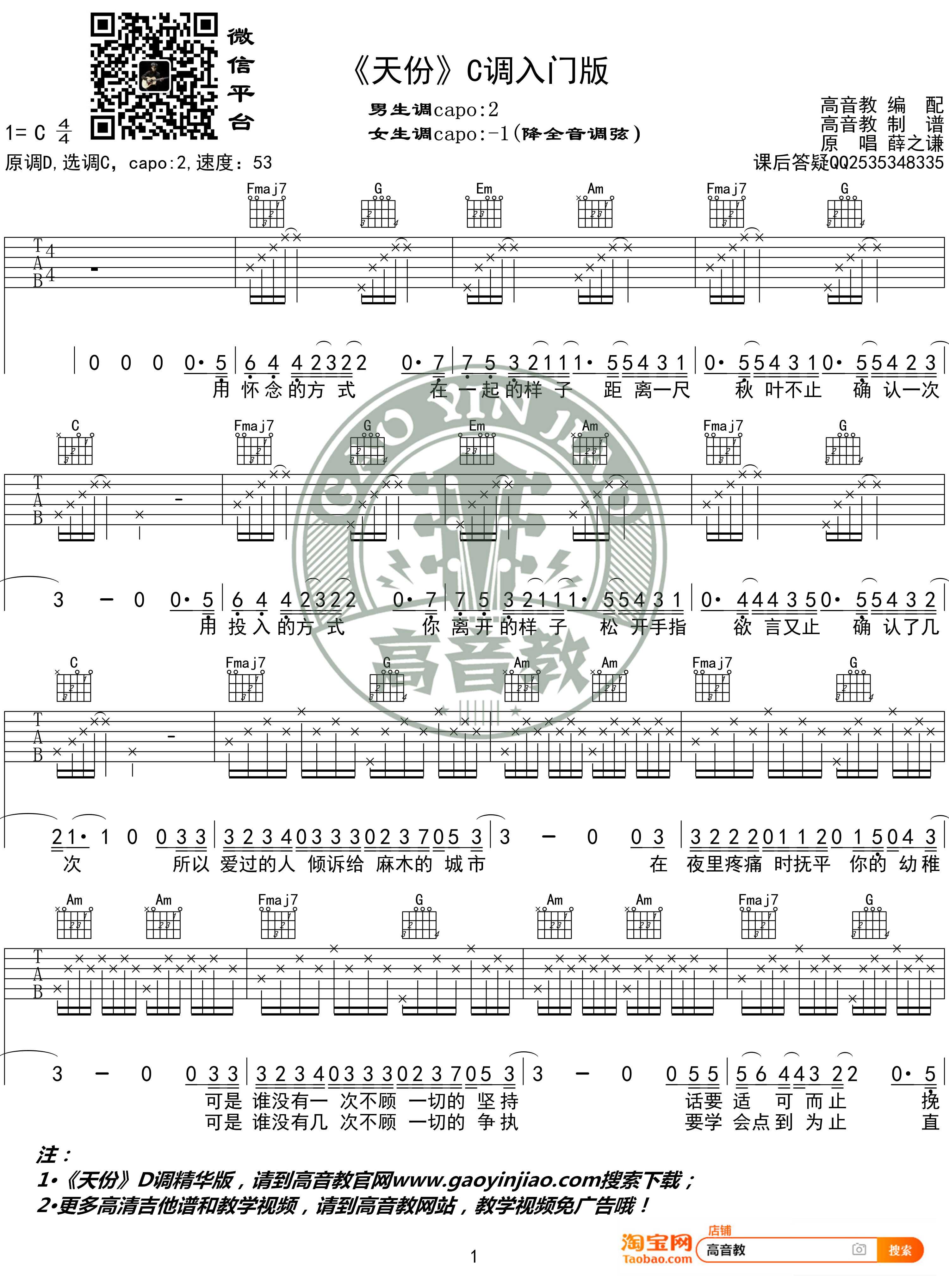 天份吉他谱 C调入门版 薛之谦 高音教编配1