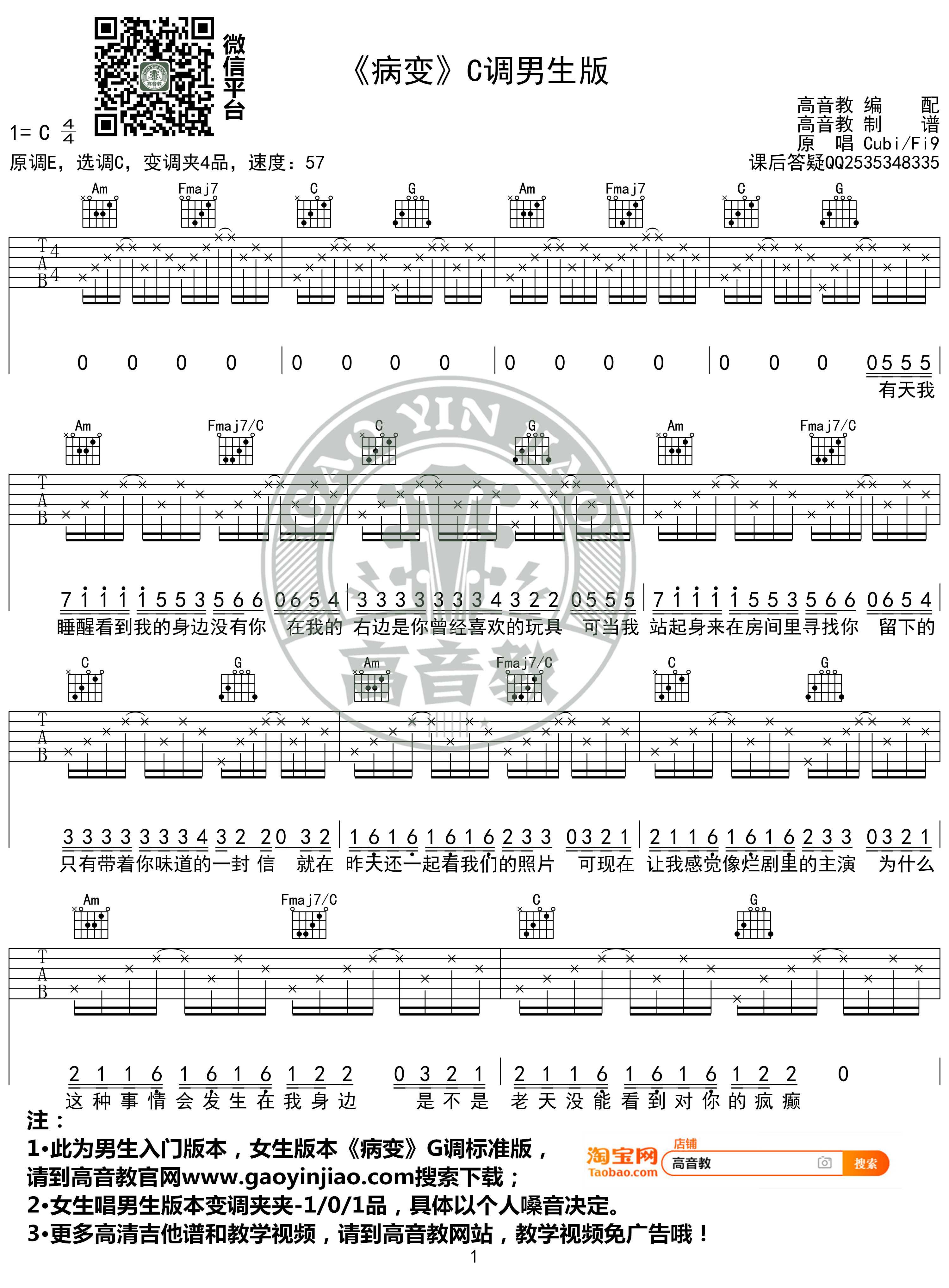 病变吉他谱 C调入门高清版 鞠文娴 高音教编配1