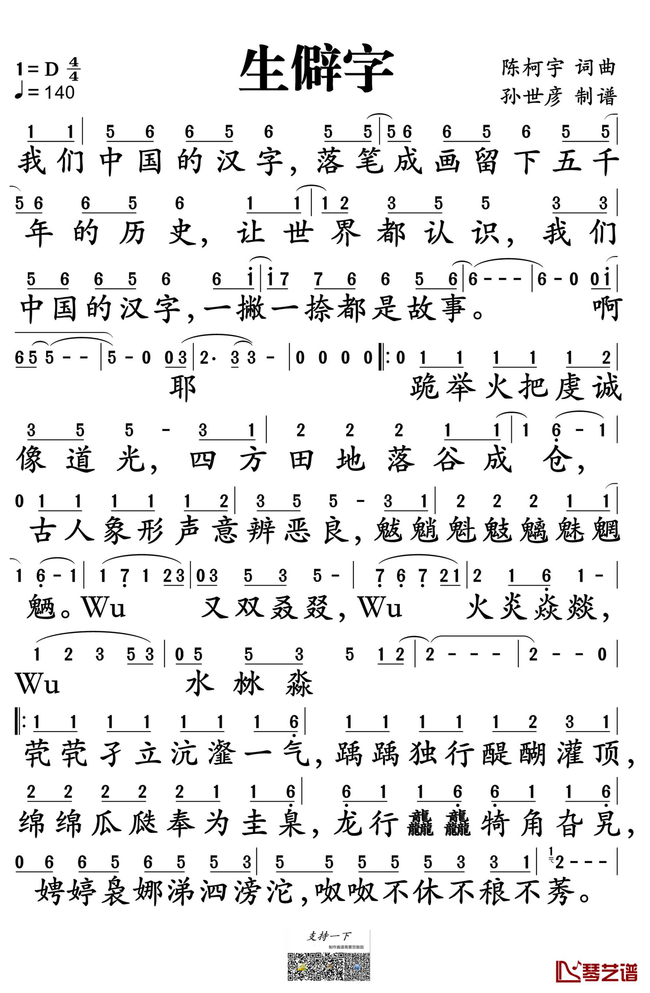 生僻字简谱-陈柯宇演唱-孙世彦制谱1