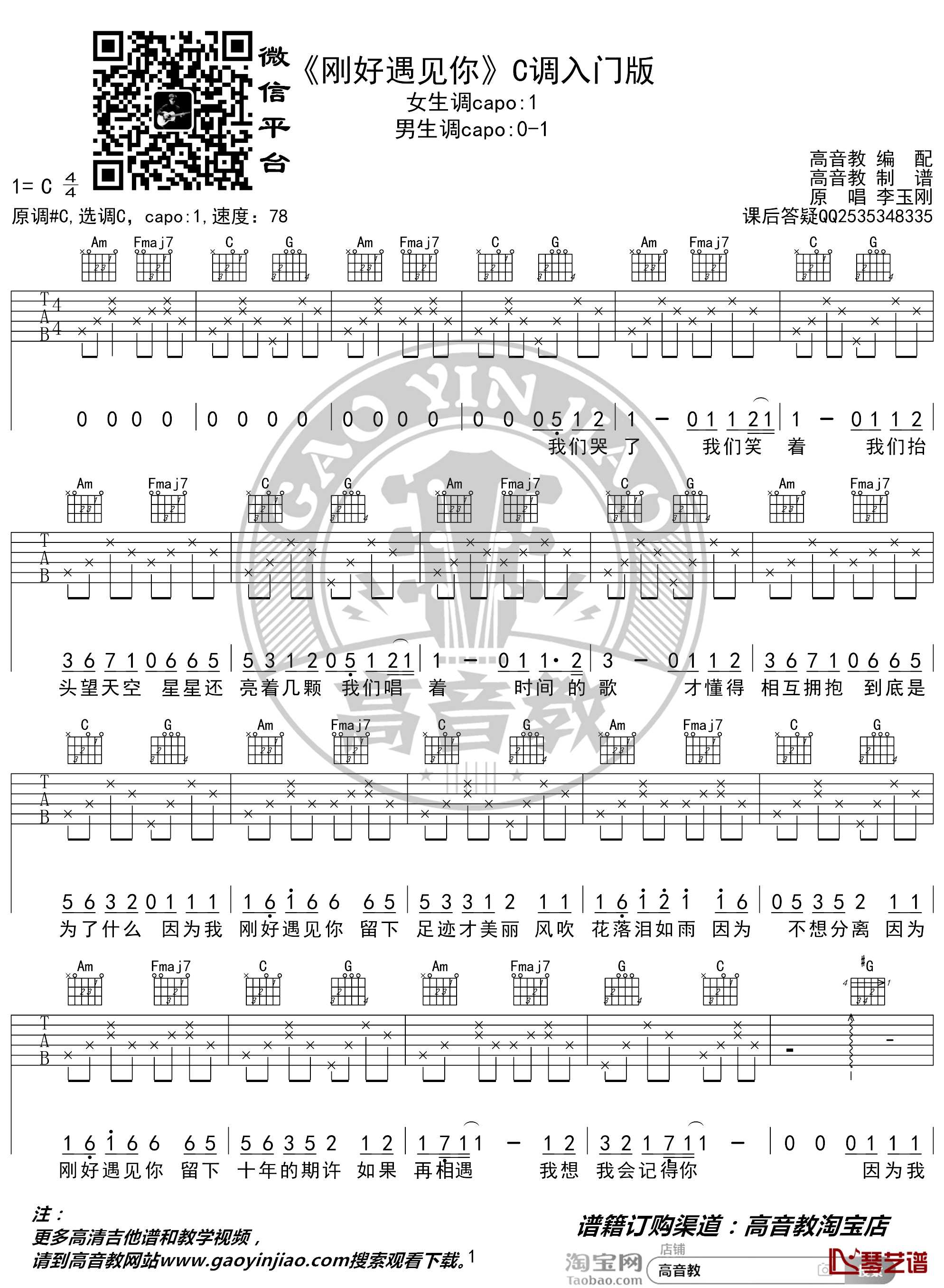 刚好遇见你吉他谱 C调入门版 高音教编配 猴哥吉他教学1