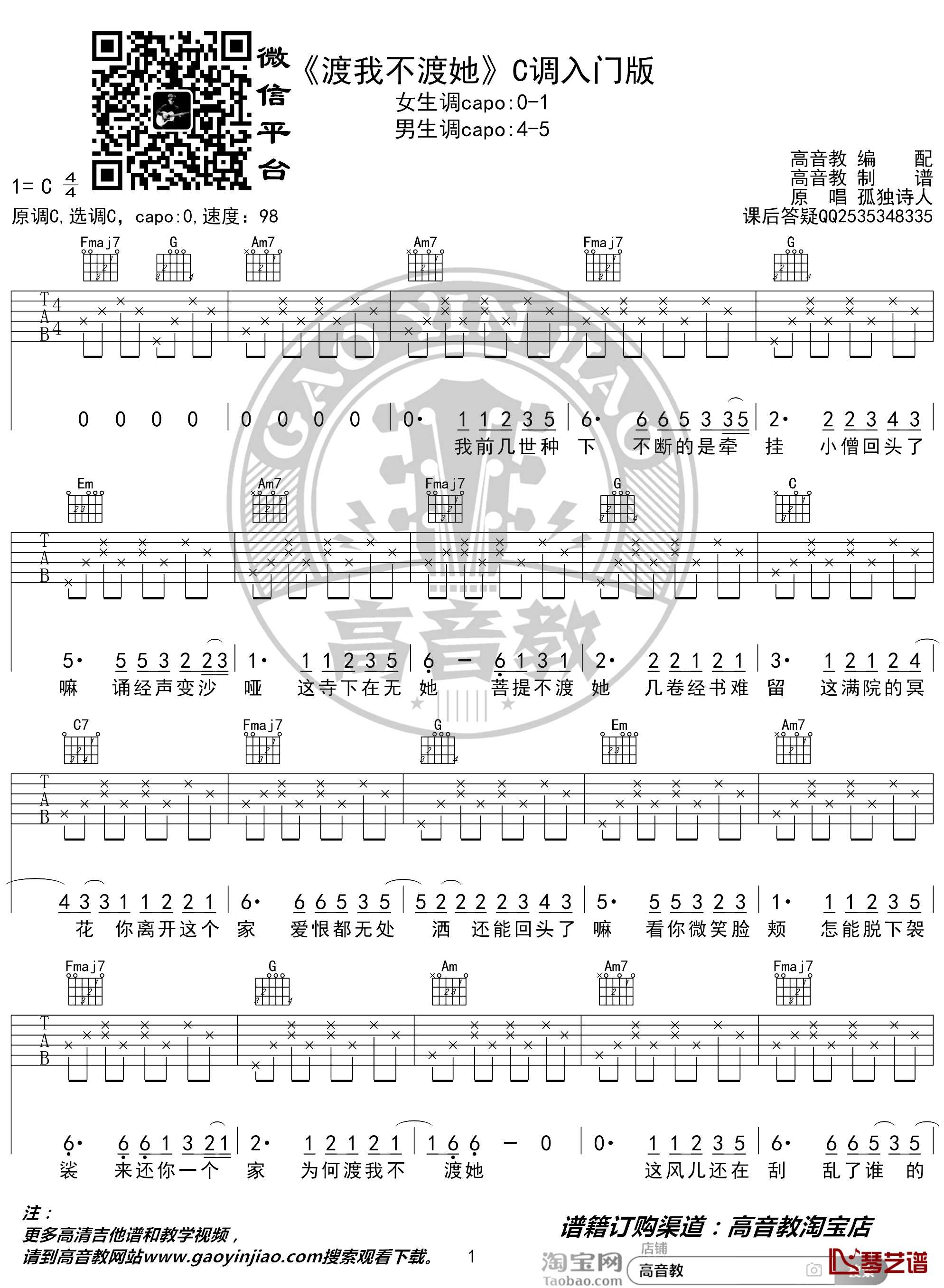渡我不渡她吉他谱 C调入门版 孤独诗人 猴哥吉他教学 高音教编配1
