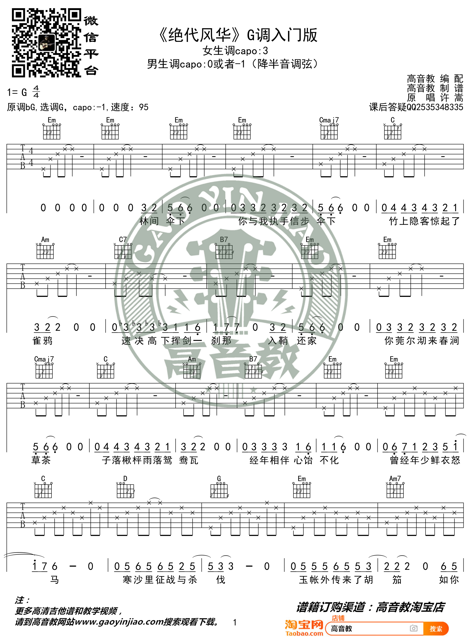 绝代风华吉他谱 许嵩 G调入门版 高音教编配 猴哥吉他教学1