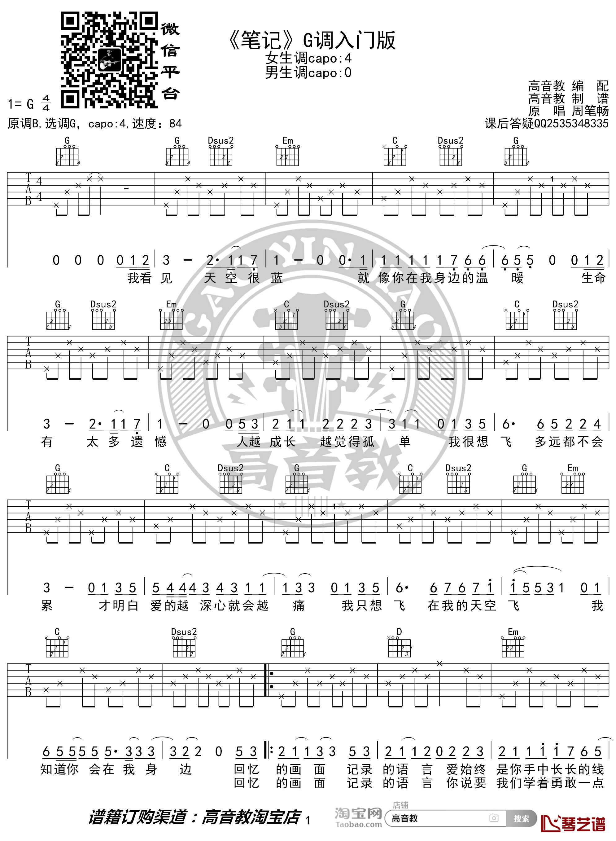 笔记吉他谱 G调入门版 周笔畅 高音教编配1