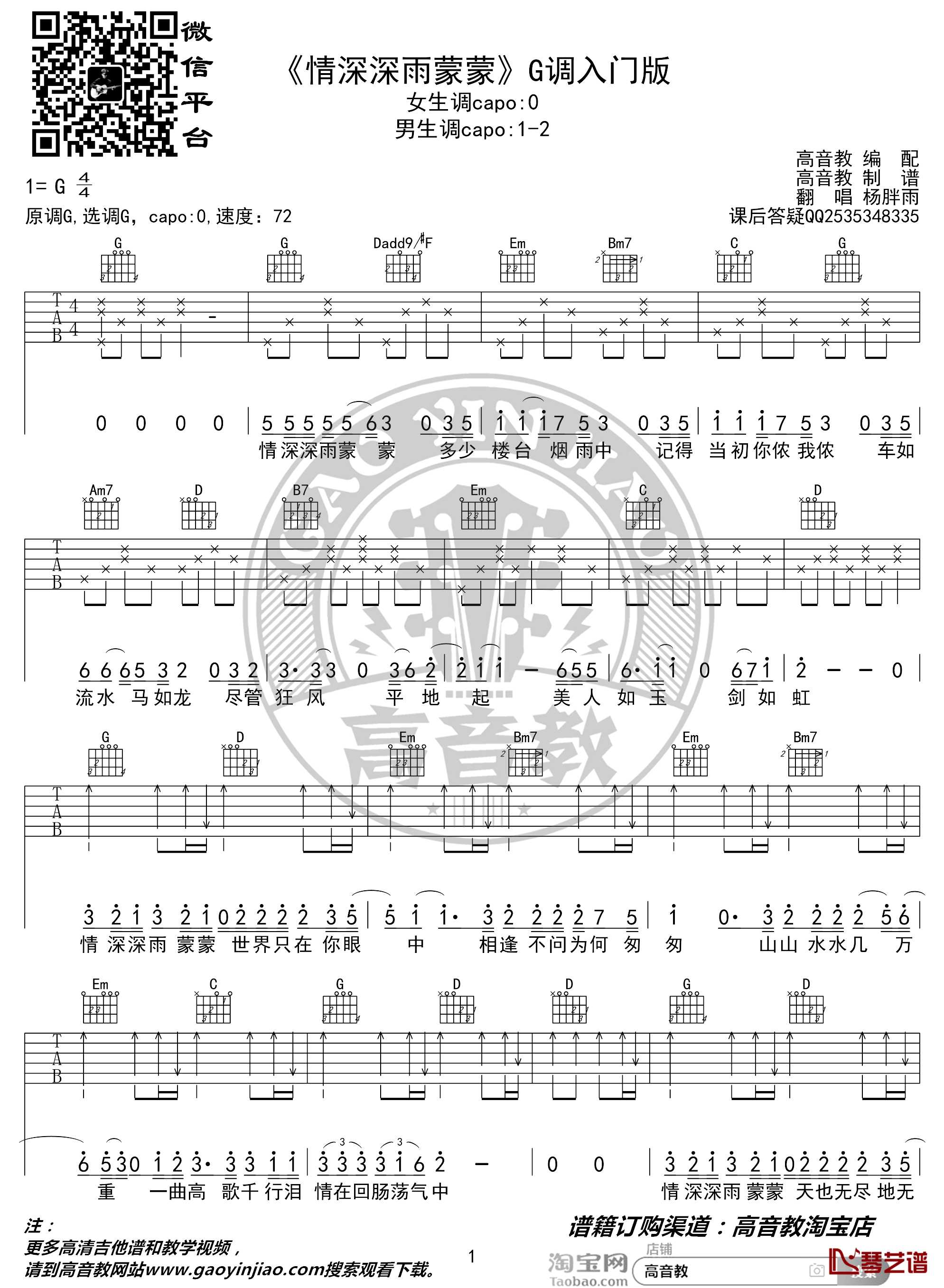 情深深雨蒙蒙吉他谱G调入门版 高音教编配 猴哥吉他教学1