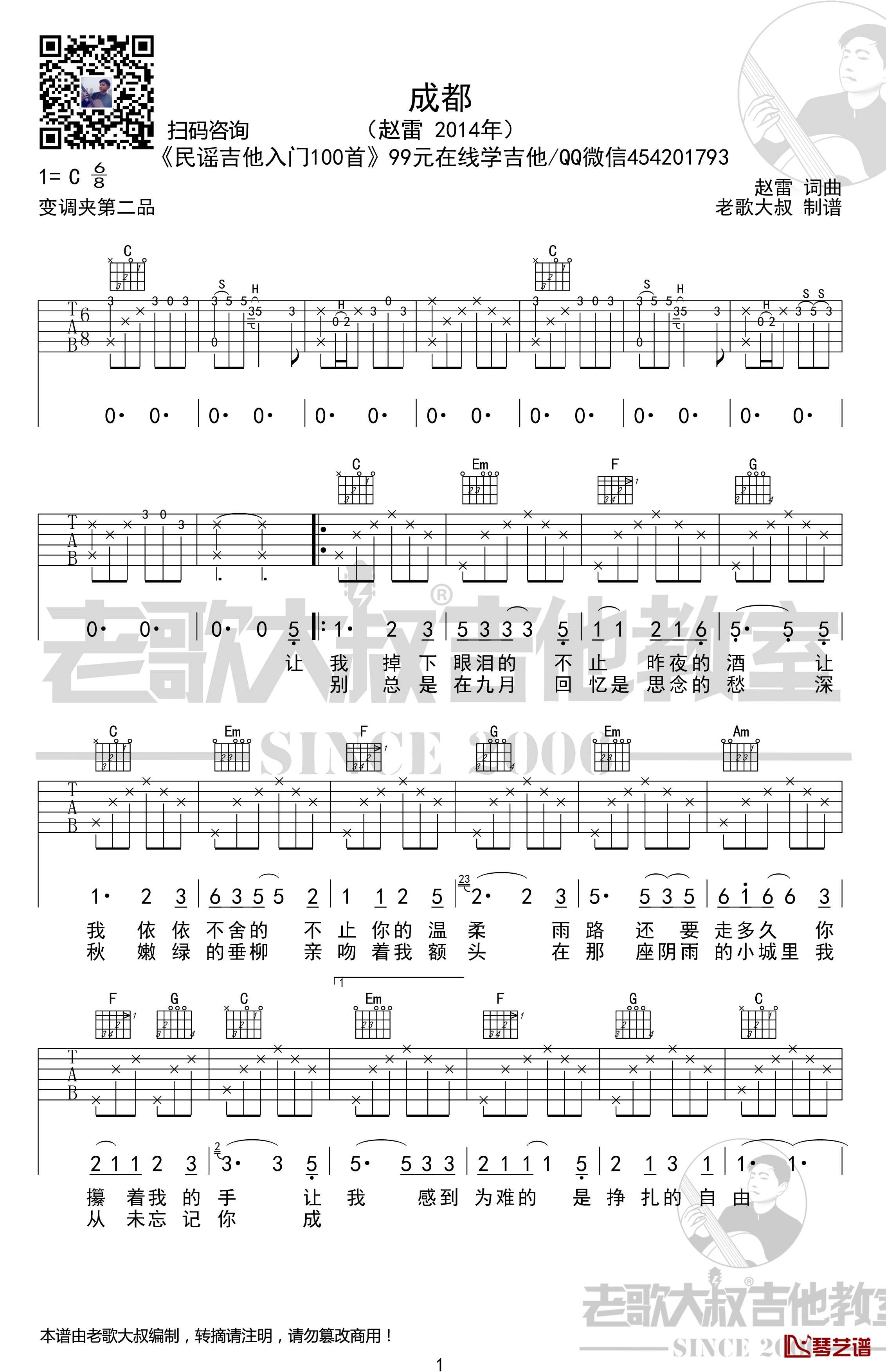 成都吉他谱 前奏版 赵雷 老歌大叔吉他教室出品1