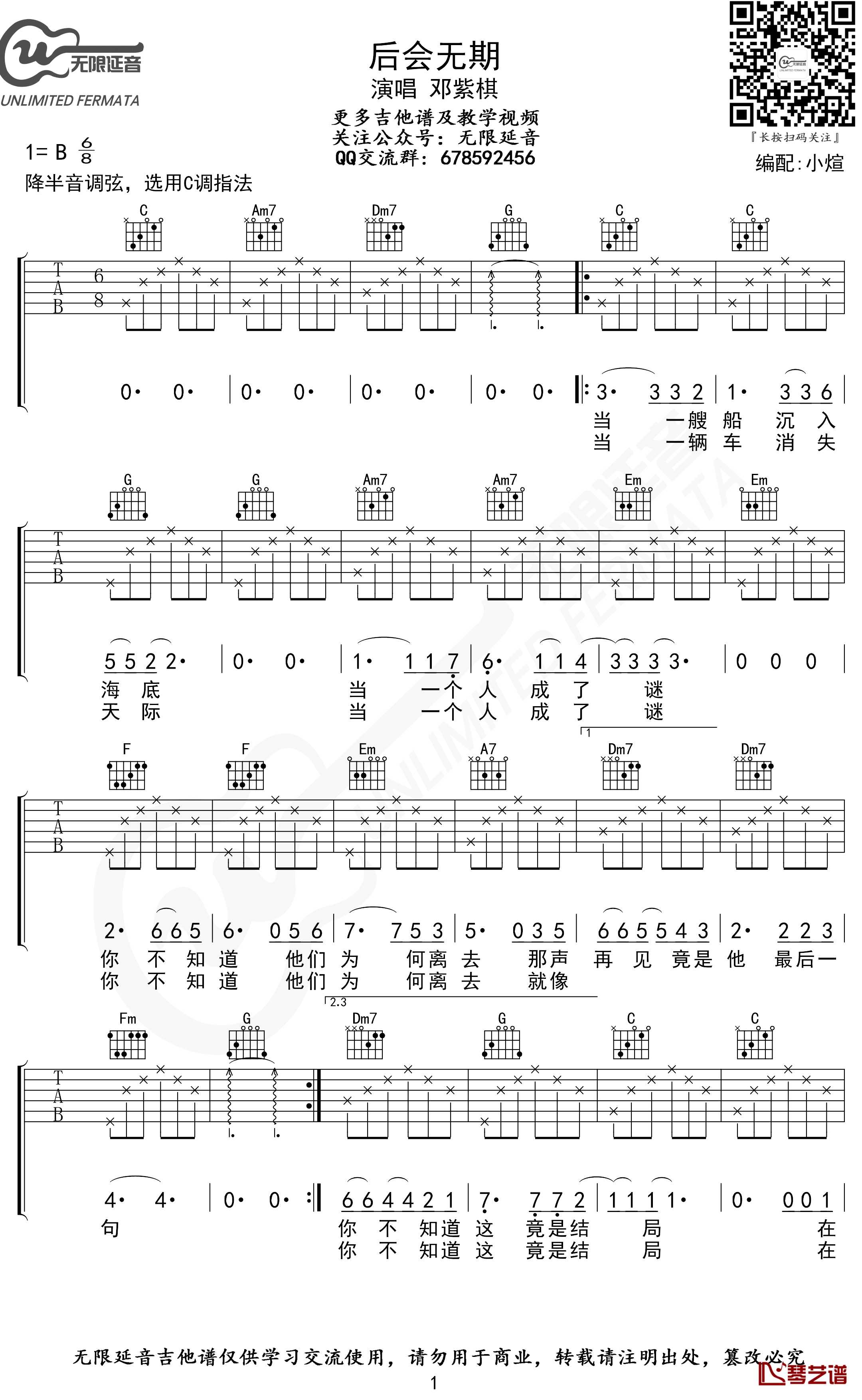 后会无期吉他谱 C调指法 邓紫棋 无限延音编配1
