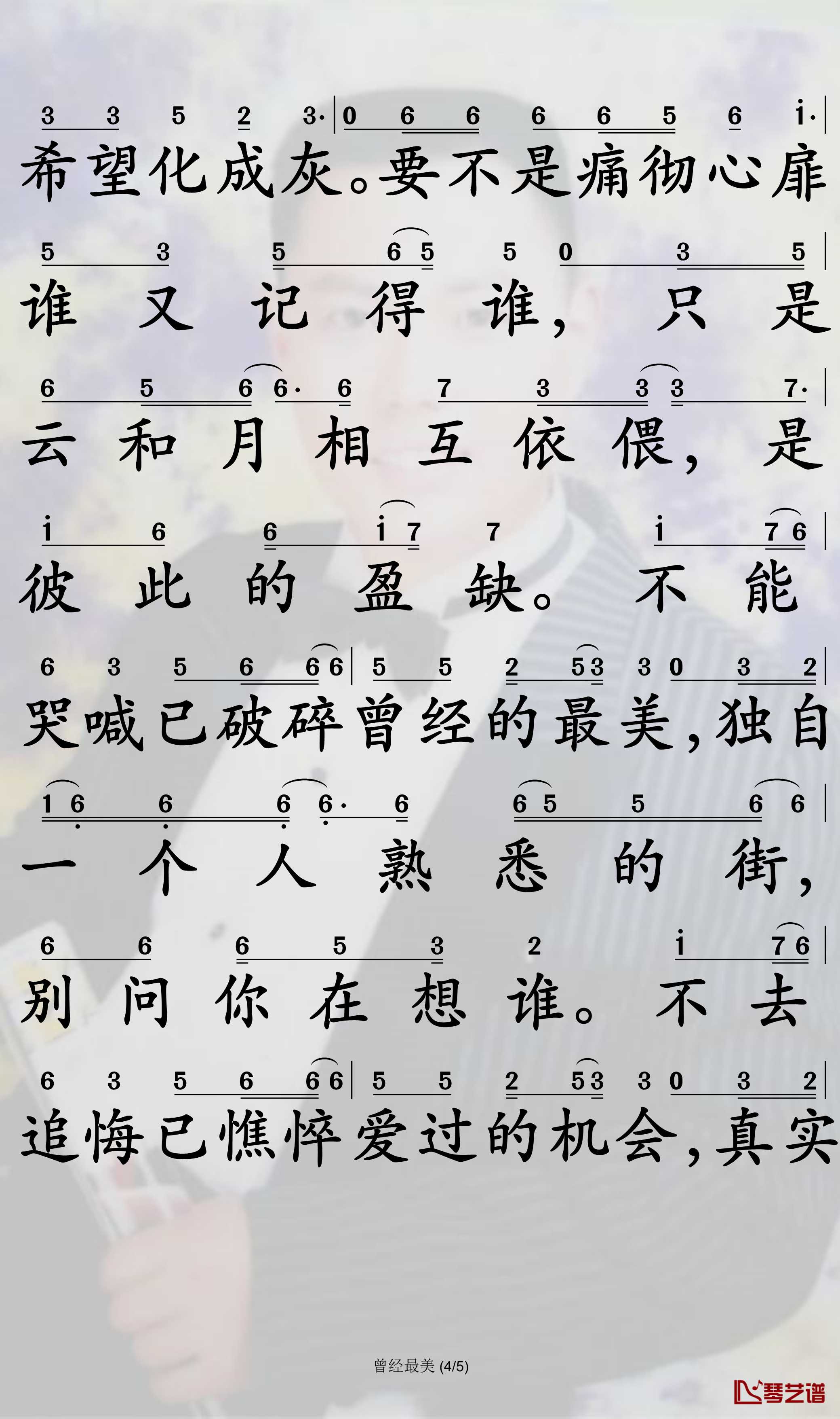 曾经最美简谱-小阿枫演唱-孙世彦曲谱4