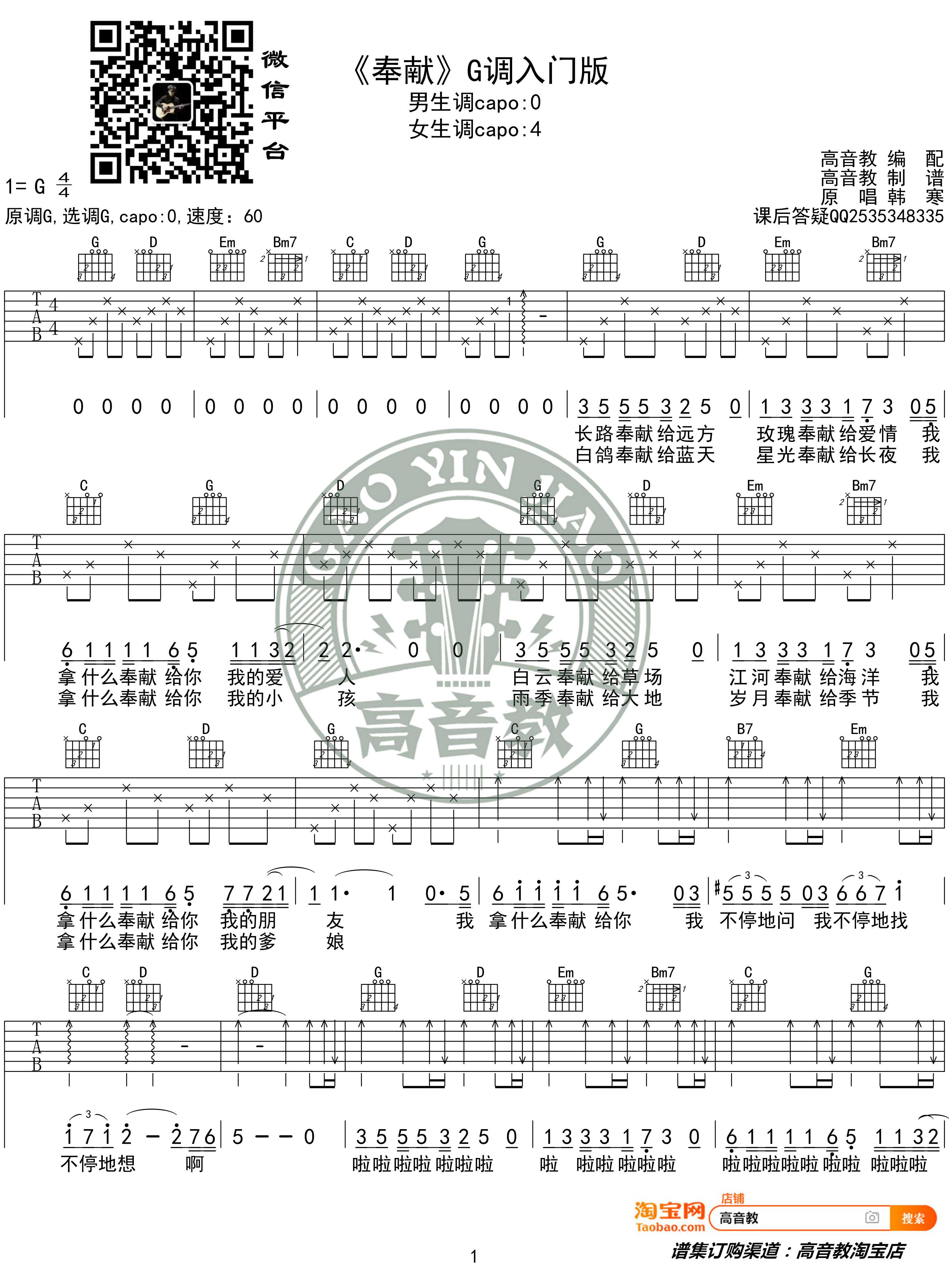 奉献吉他谱 G调入门版 韩寒 高音教编配1