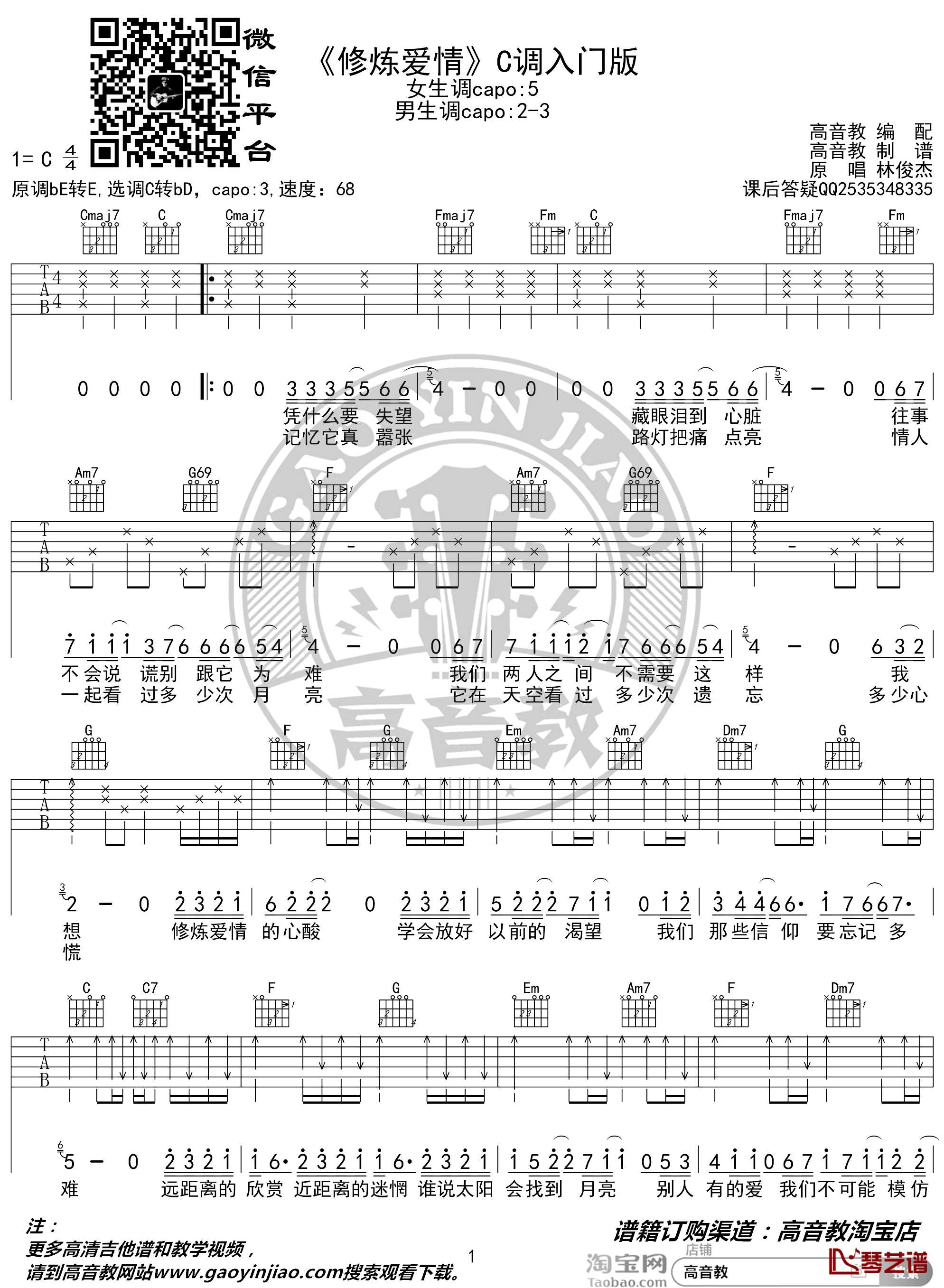 修炼爱情吉他谱 C调入门版 林俊杰 猴哥吉他教学 高音教编配1