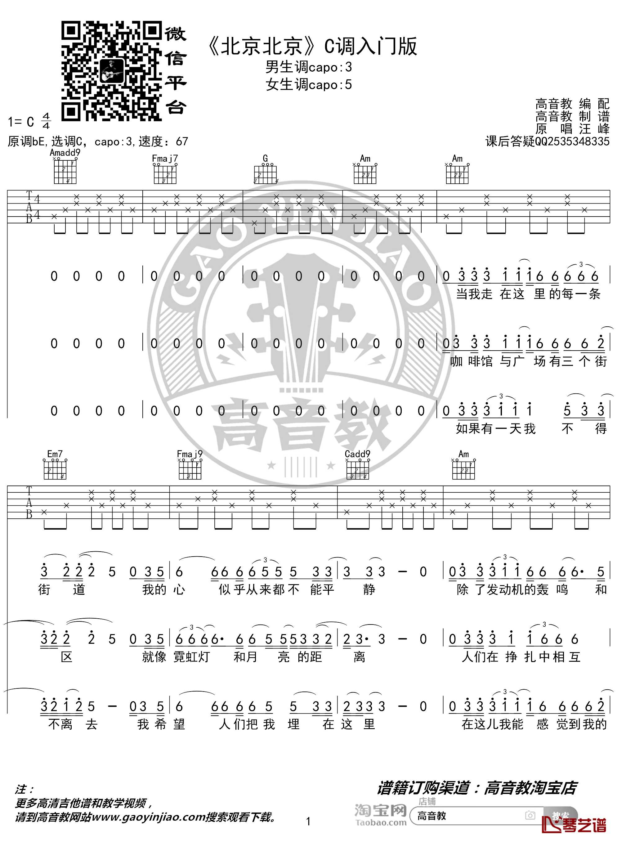 北京北京吉他谱 C调入门版 汪峰 高音教编配 猴哥吉他教学1