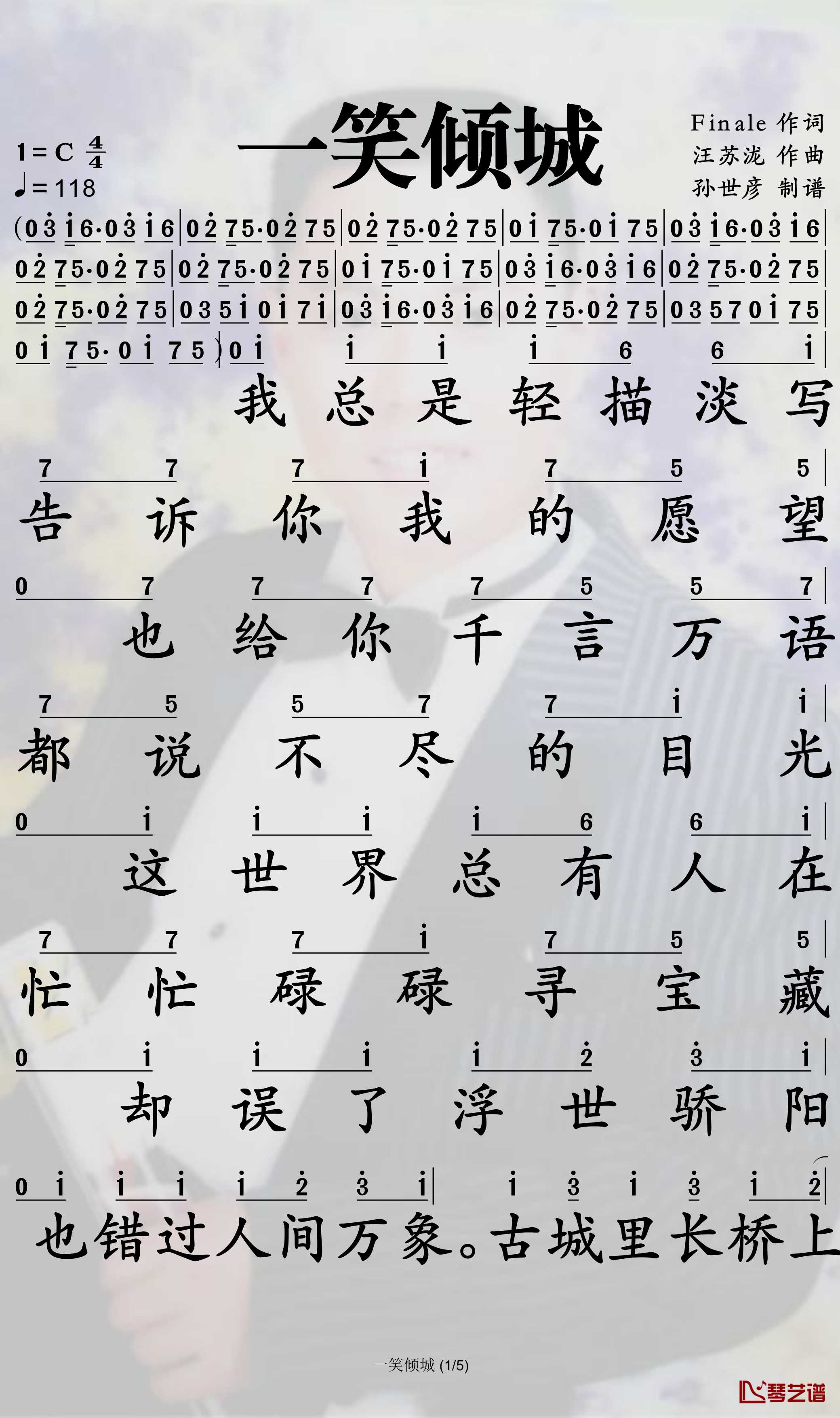 一笑倾城简谱-汪苏泷歌曲-孙世彦曲谱1