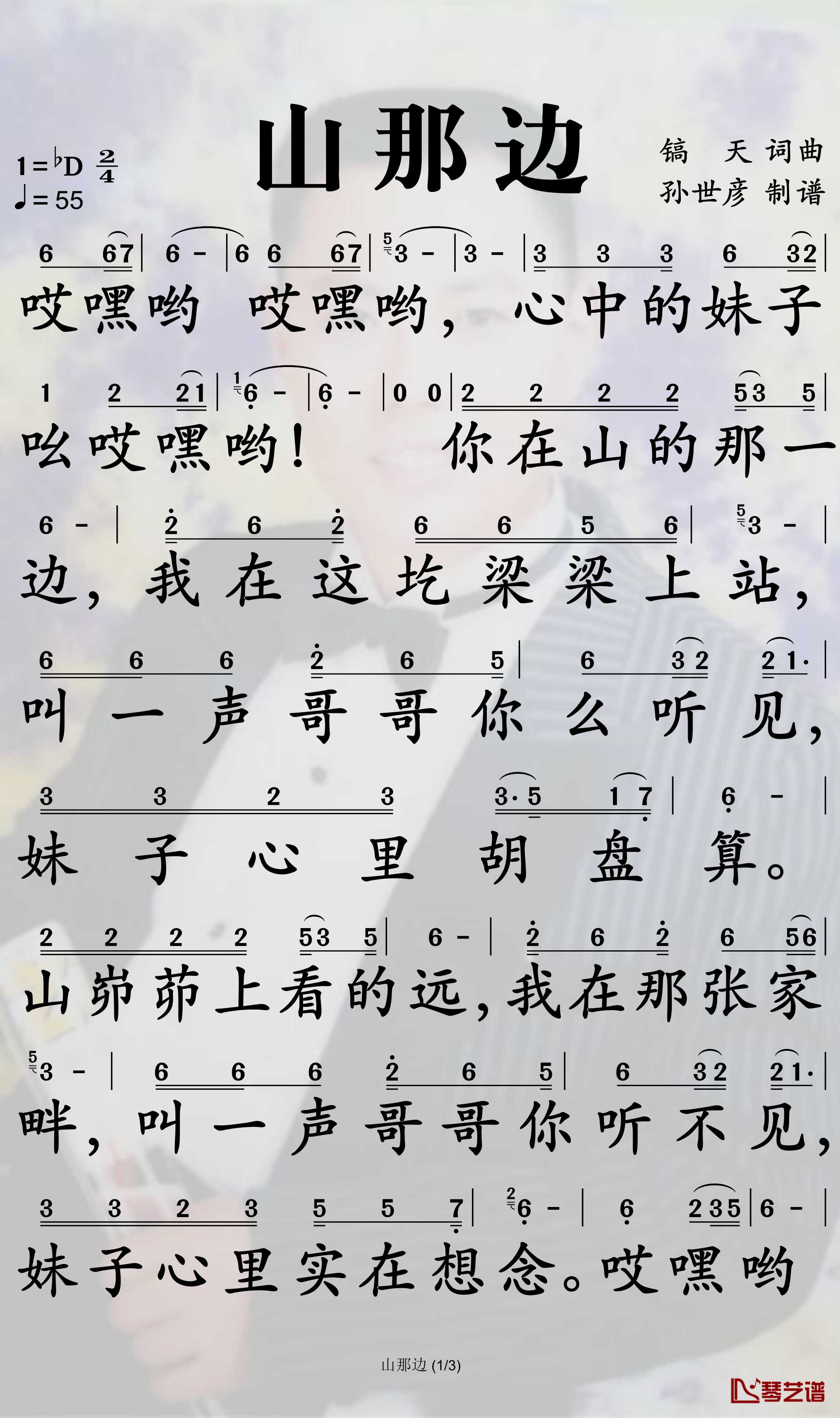 山那边简谱(歌词)-陆树铭演唱-孙世彦曲谱1