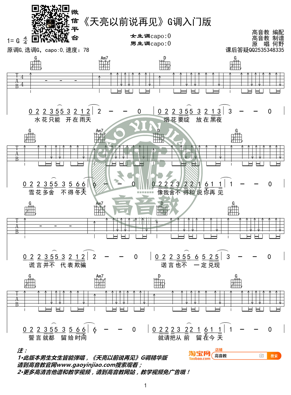 天亮以前说再见吉他谱 G调入门版  何野 高音教编配1