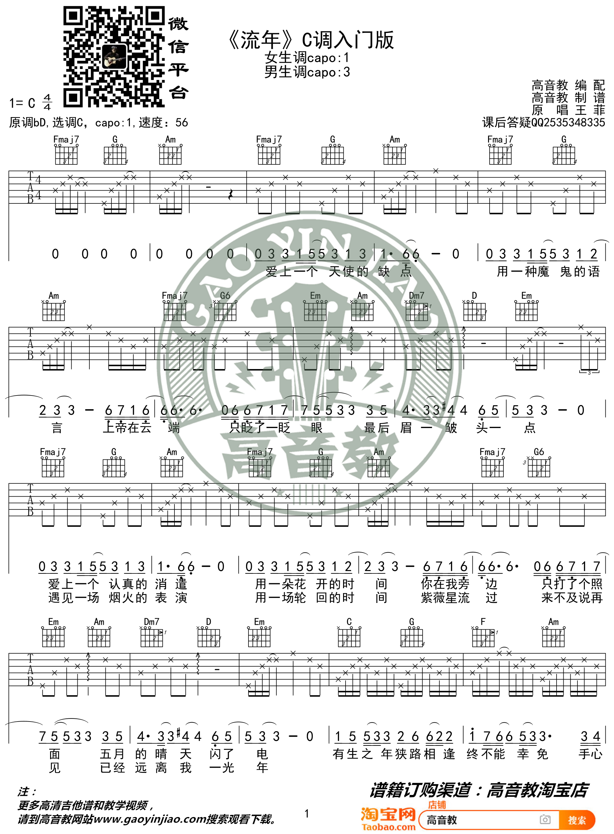 流年吉他谱 C调入门版 王菲 高音教编配 猴哥吉他教学1
