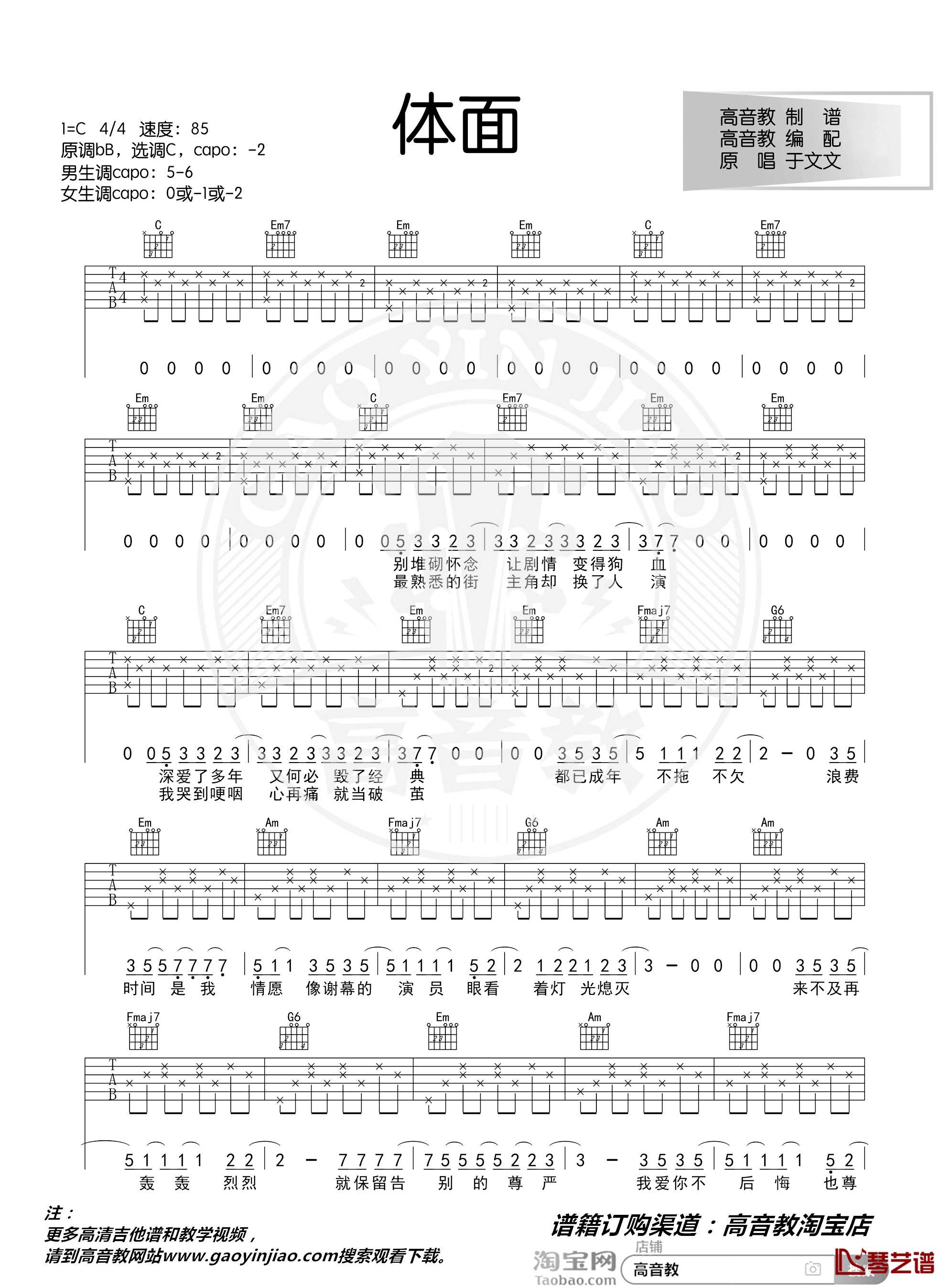 体面吉他谱 C调入门版 于文文 高音教编配 猴哥吉他教学1