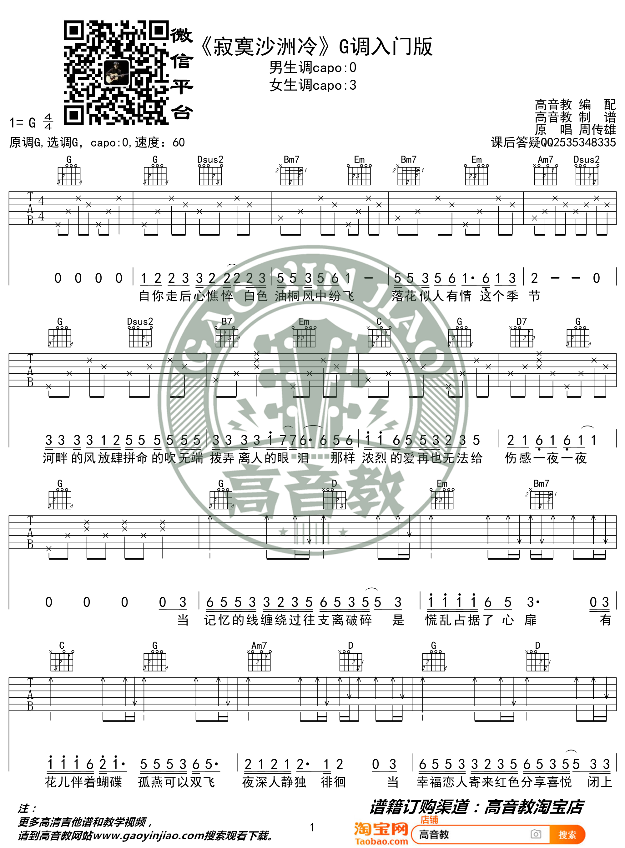 寂寞沙洲冷吉他谱 周传雄 G调入门版 高音教编配 猴哥吉他教学1