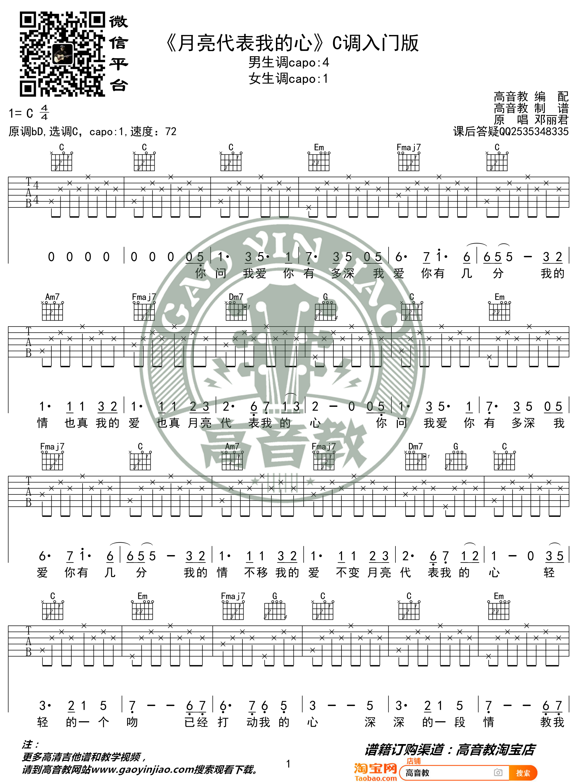 月亮代表我的心吉他谱 C调入门版 高音教编配 猴哥吉他教学1