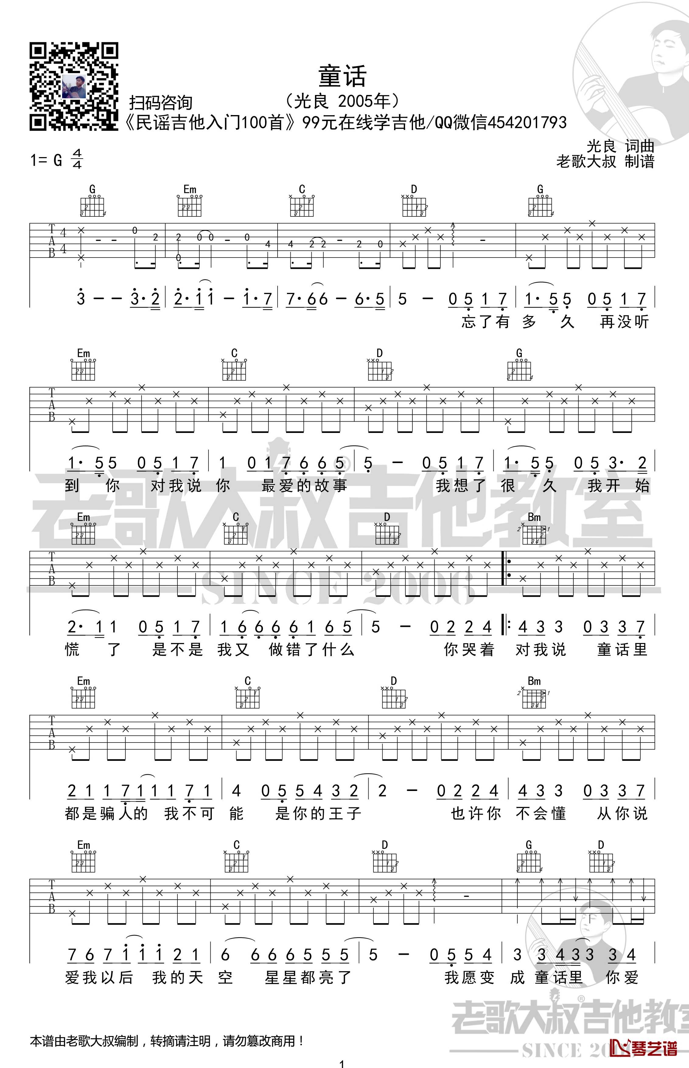 童话吉他谱 前奏版 光良 老歌大叔吉他教室出品1