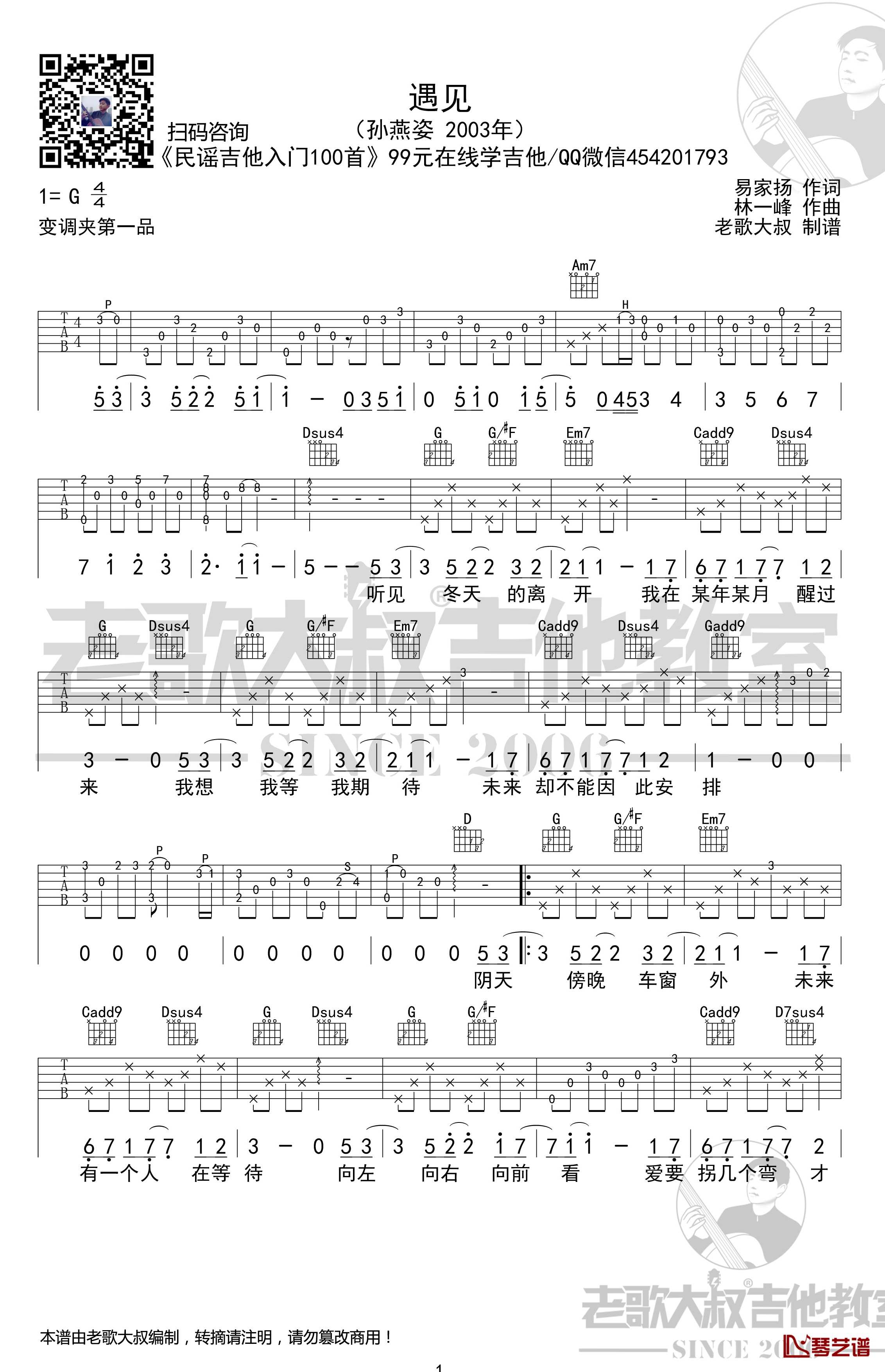 遇见吉他谱 考级版超清谱 孙燕姿 老歌大叔吉他教室出品1
