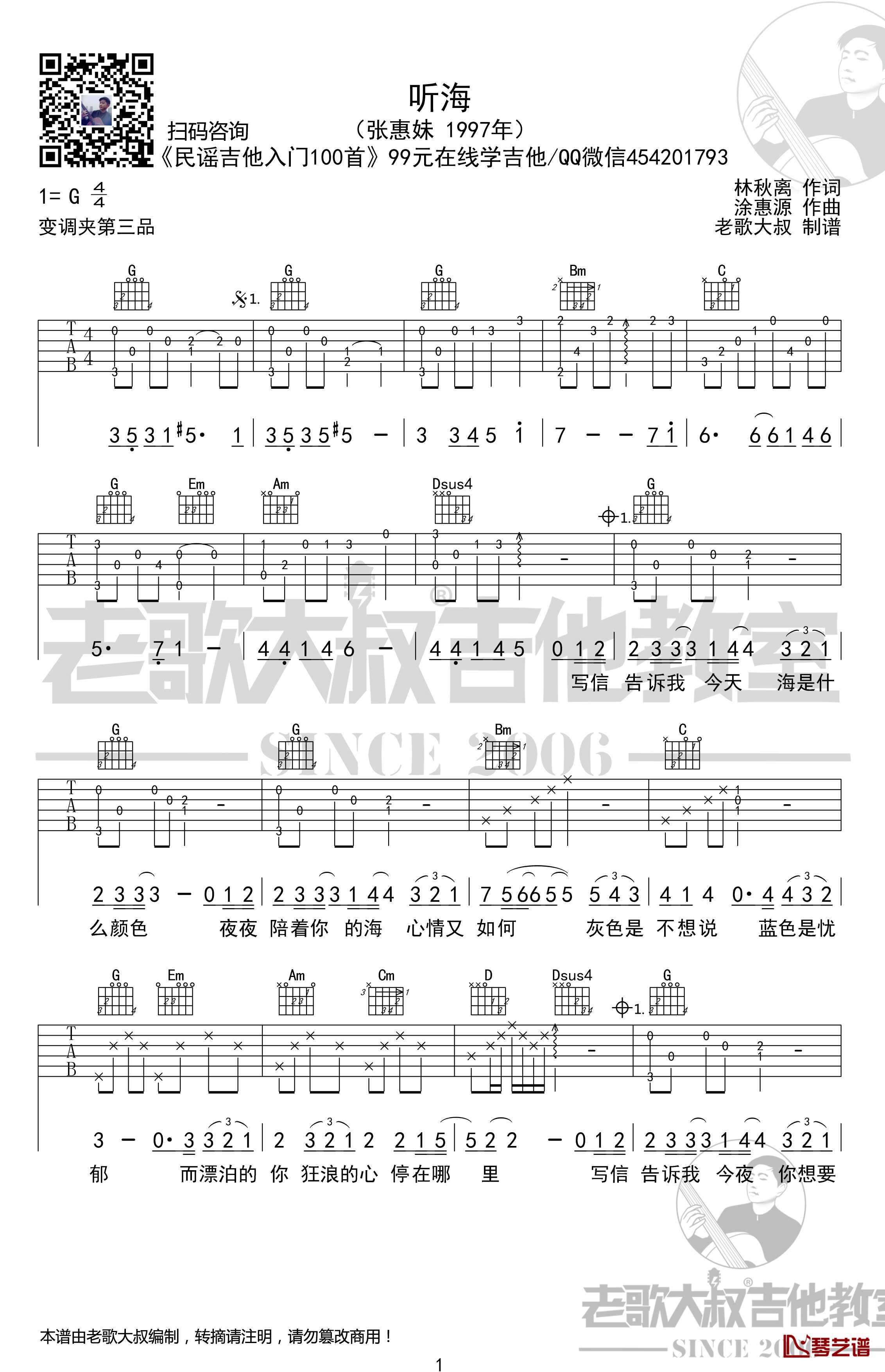 听海吉他谱 前奏版 张惠妹 老歌大叔吉他教室出品1