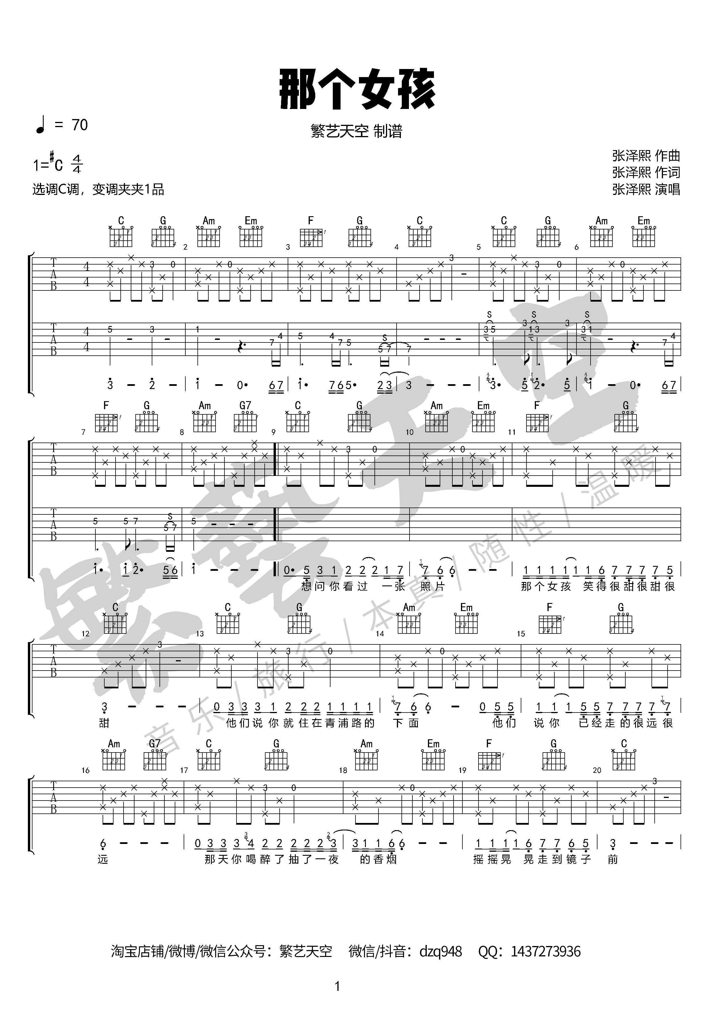 那个女孩吉他谱 C调 张泽熙 双吉他完美版 繁艺天空编配制谱1