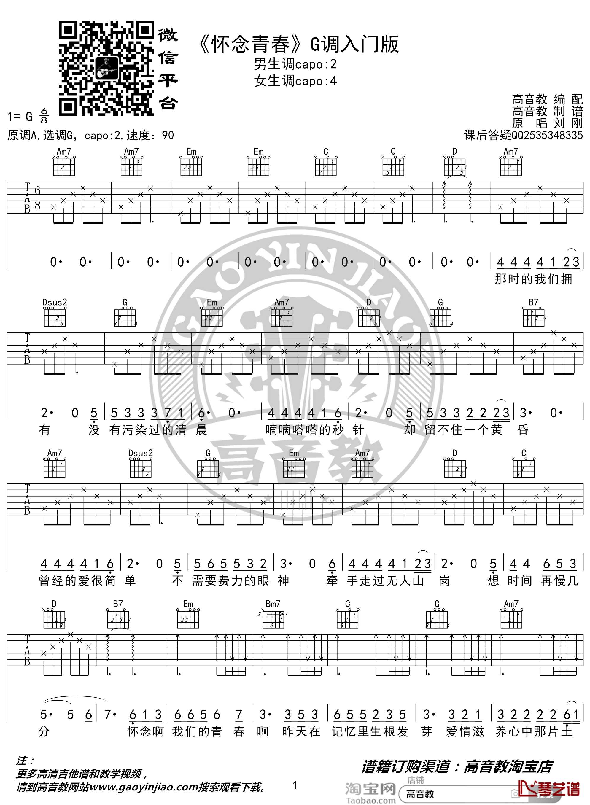 怀念青春吉他谱 G调入门版 高音教编配 猴哥吉他教学1