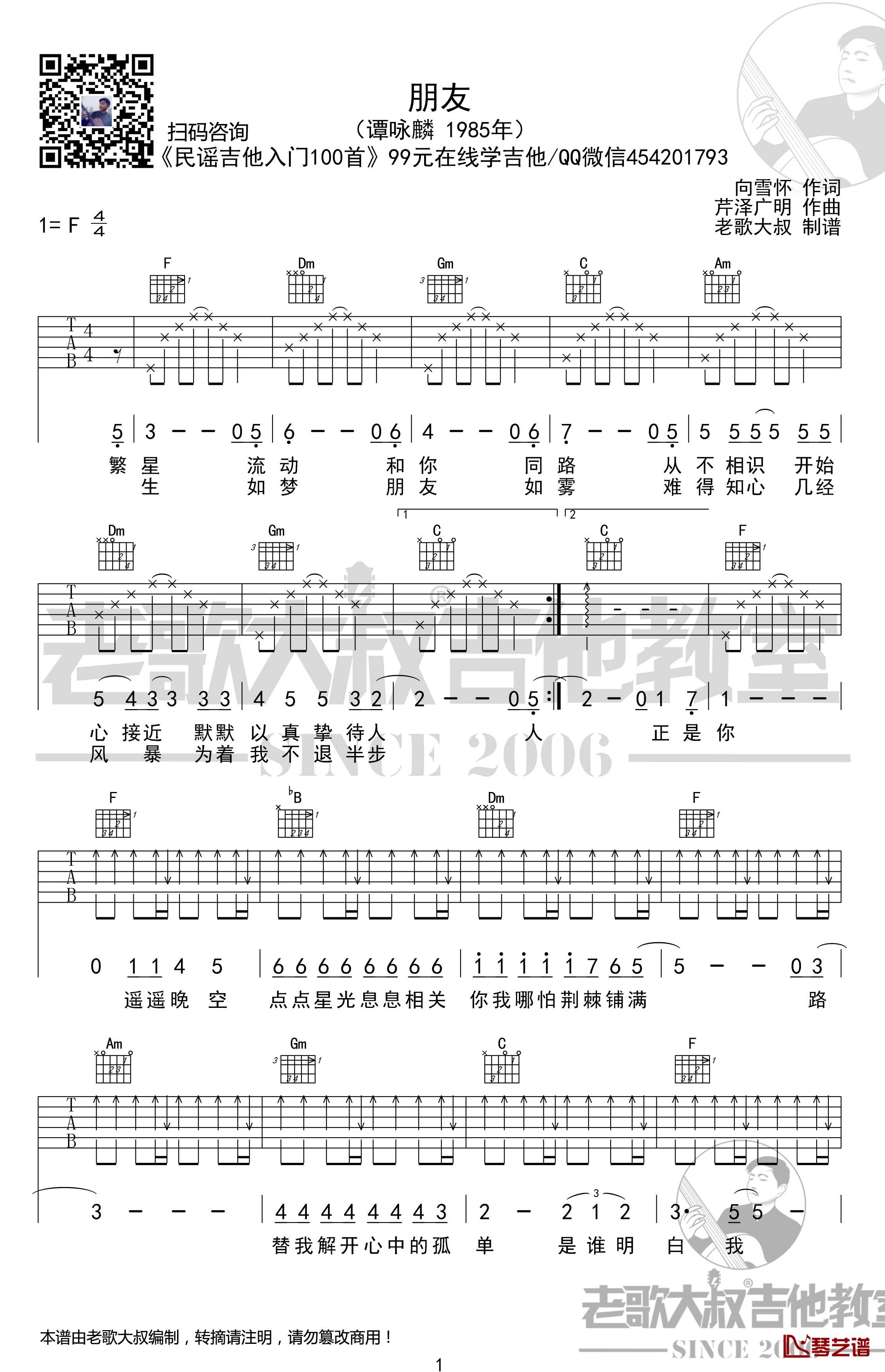 朋友吉他谱 简化版 谭咏麟 老歌大叔吉他教室出品1