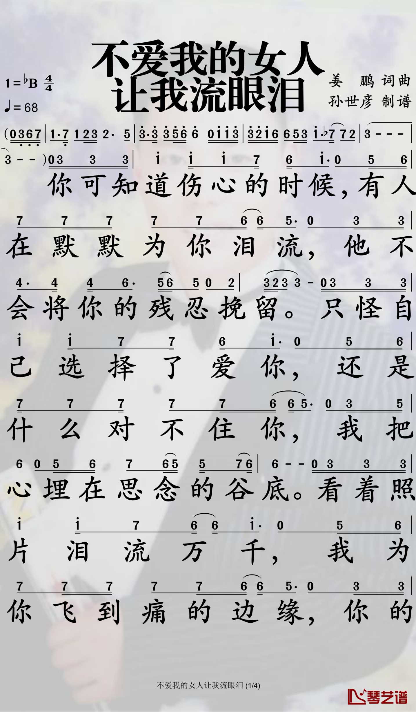 不爱我的女人让我流眼泪简谱-姜鹏演唱-孙世彦曲谱1