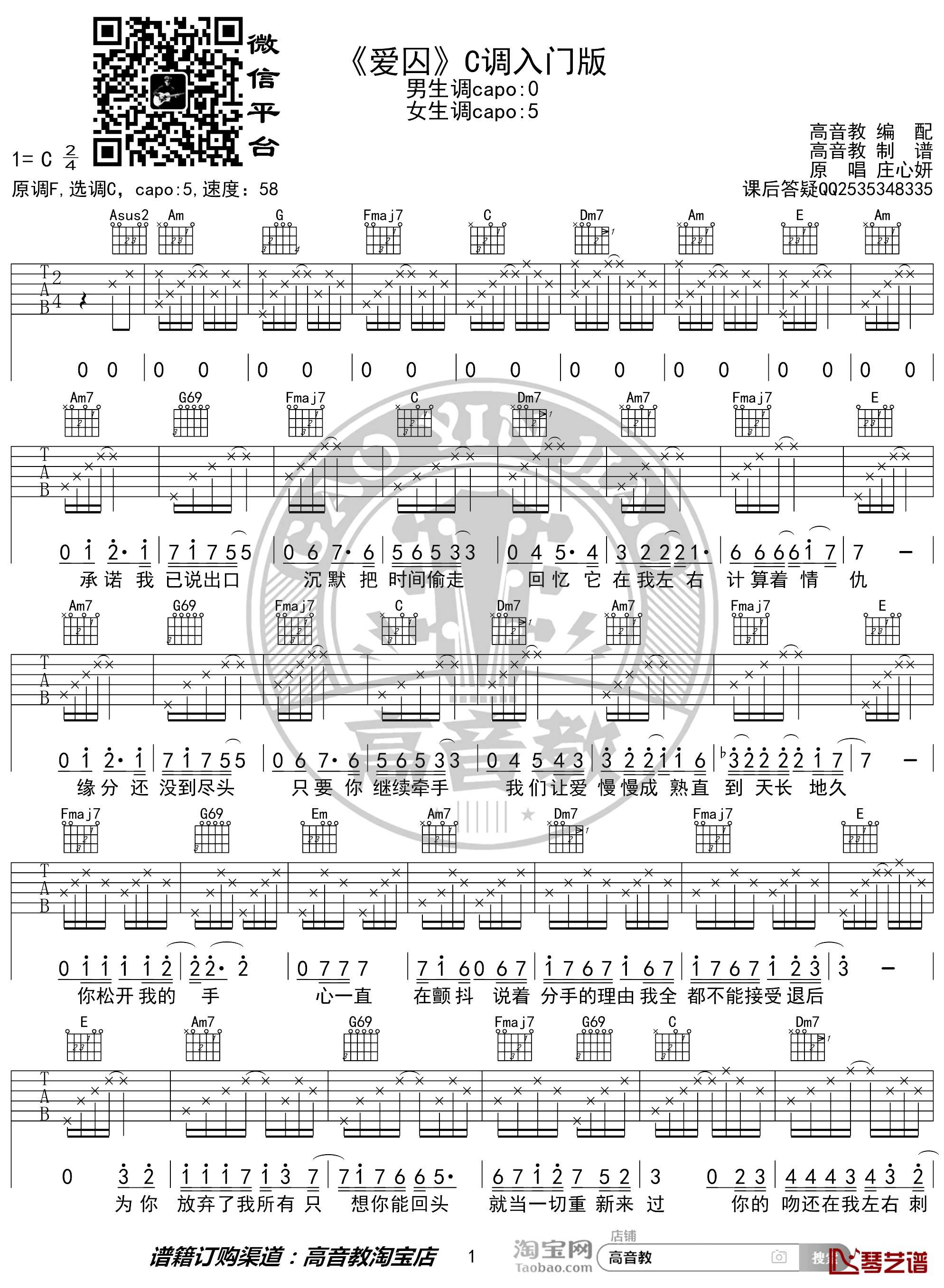爱囚吉他谱 C调入门版 庄心妍 高音教编配1
