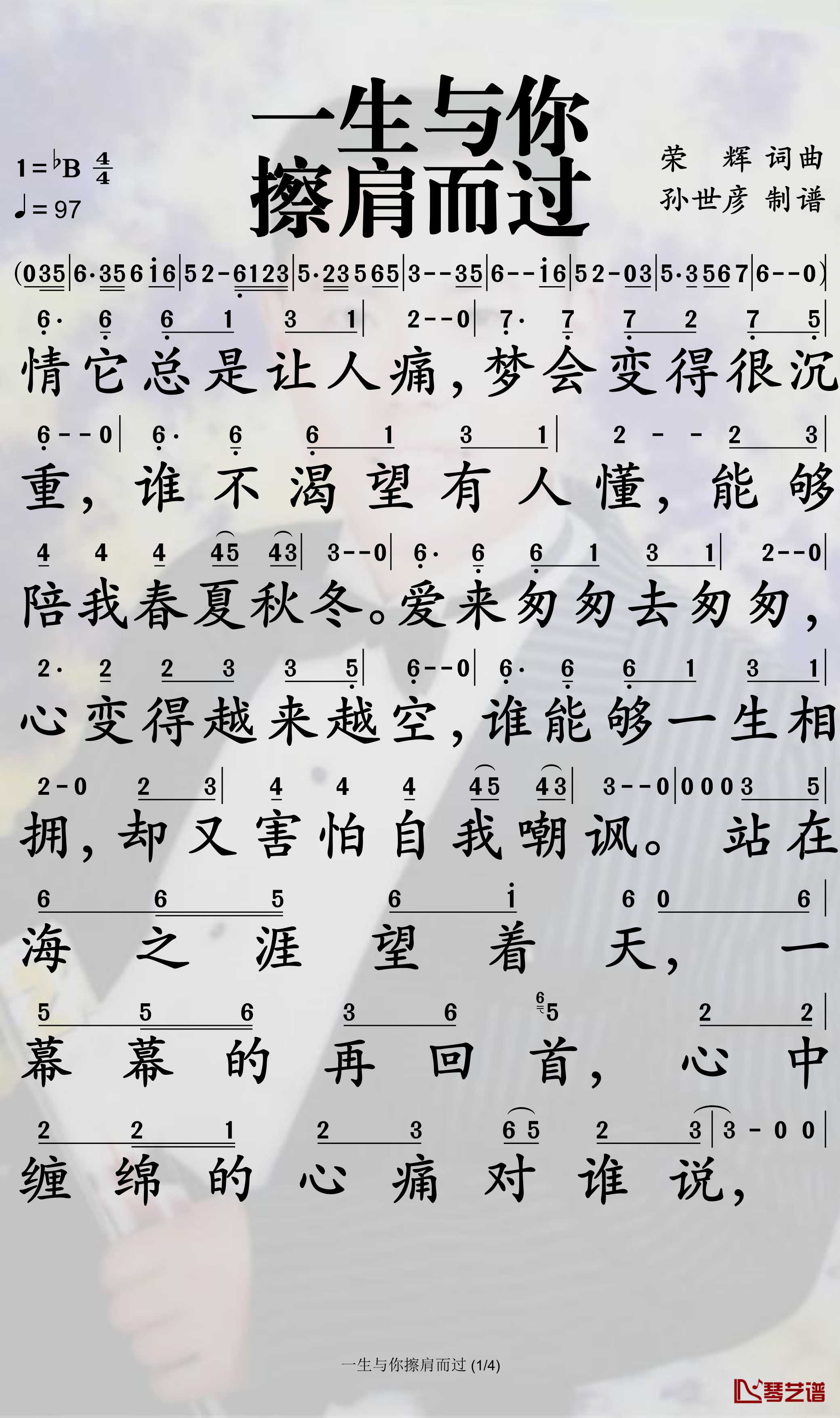 一生与你擦肩而过简谱(歌词)-阿悠悠演唱-孙世彦曲谱1