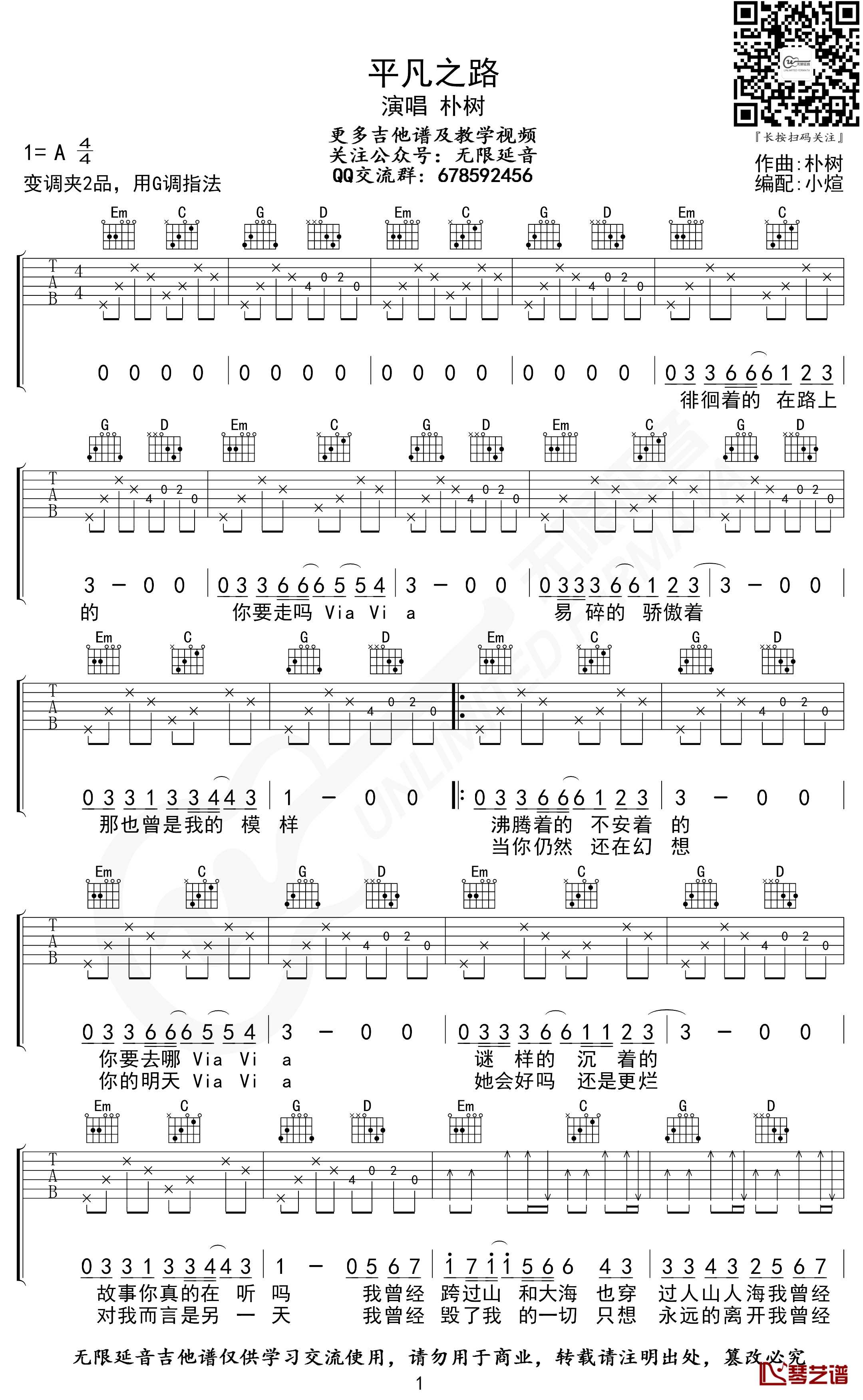 平凡之路吉他谱 G调指法 朴树 无限延音编配1